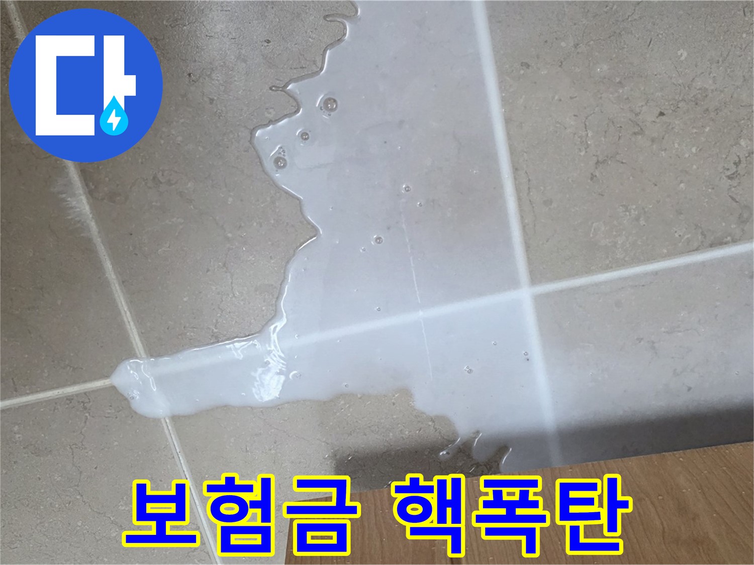 포천 일동 기산베스트빌 아파트 - 씽크대 누수 보험 처리 절차 안내 - 보험금 풀파워 핵폭탄 급 청구 지원