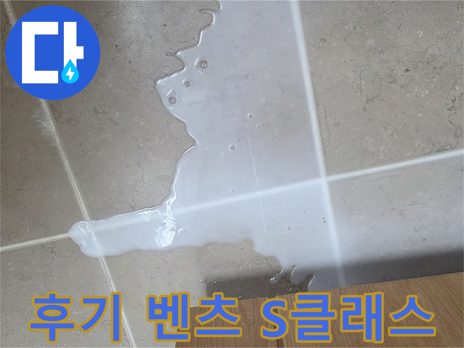 포천 일동 기산베스트빌 아파트 - 씽크대 누수 해결 후 고객 만족 후기 (가상) - 고객 만족 후기 벤츠 S클래스 급