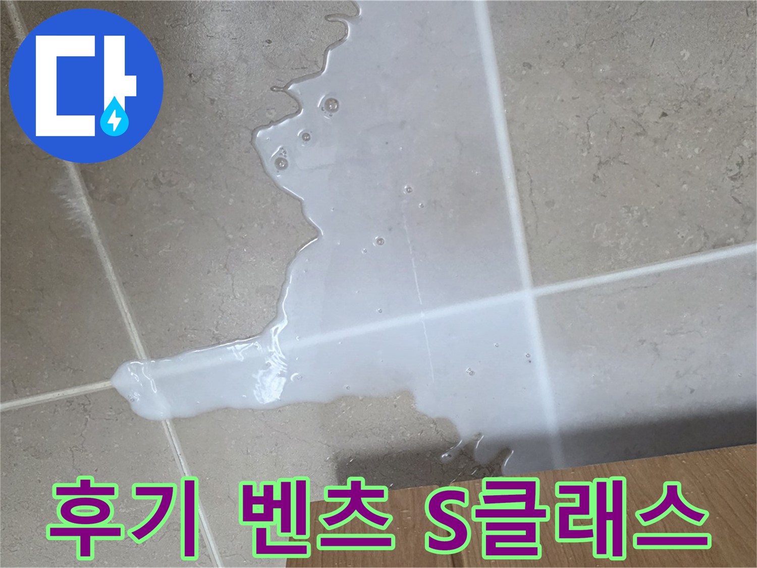 포천 일동 기산베스트빌 아파트 - 씽크대 누수 해결 후 고객 만족 후기 (가상) - 고객 만족 후기 벤츠 S클래스 급