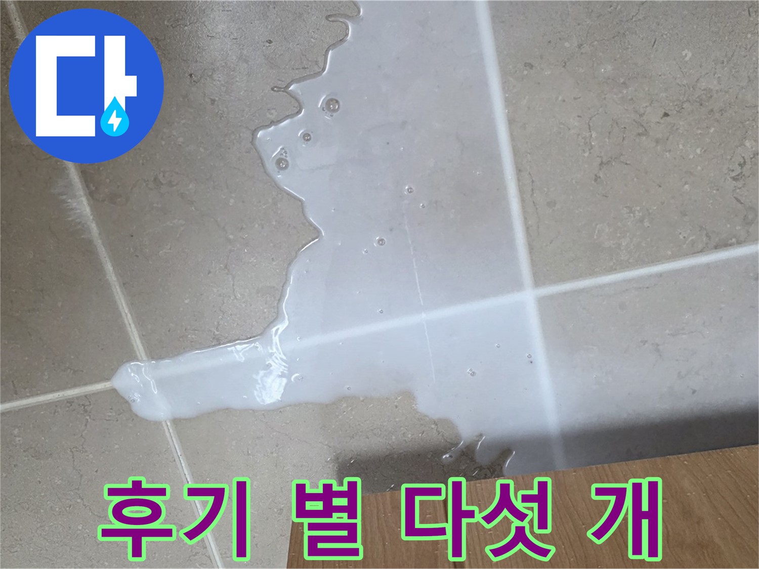 포천 일동 기산베스트빌 아파트 - 씽크대 누수 해결 후 고객 만족 후기 (가상) - 고객 만족 후기 별 다섯 개!