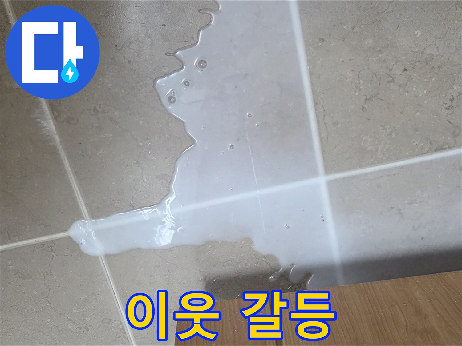 포천 일동 기산베스트빌 아파트 - 씽크대 누수로 인해 아랫집 천장에 생긴 물 자국 (가상)