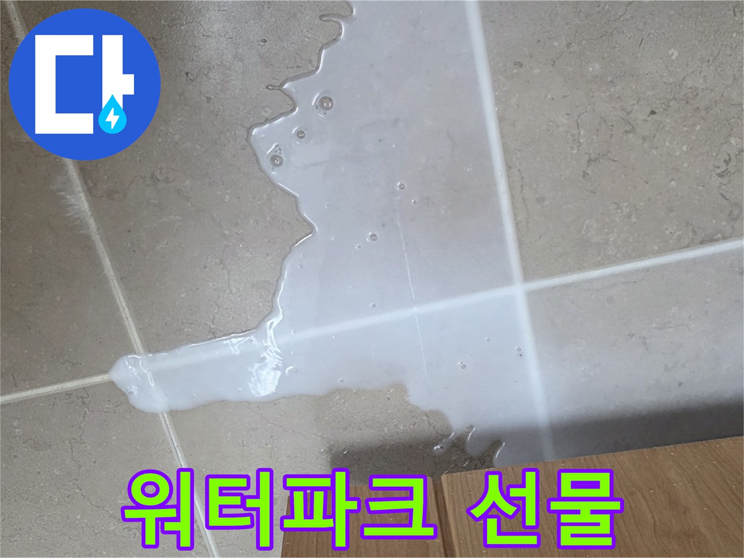 포천 일동 기산베스트빌 아파트 - 씽크대 누수로 인해 아랫집 천장에 생긴 물 자국 (가상) - 아랫집에 초대형 워터파크 선물?