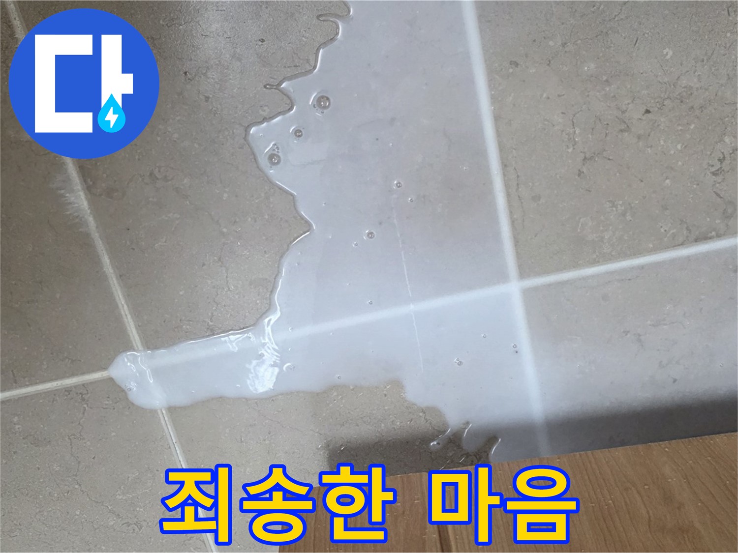 포천 일동 기산베스트빌 아파트 - 씽크대 누수로 인해 아랫집 천장에 생긴 물 자국 (가상) - 죄송한 마음 덜어드려요