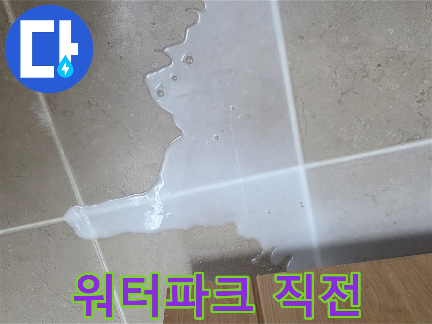 포천 일동 기산베스트빌 아파트 - 씽크대 아래 물이 흥건한 긴급 누수 상황 - 워터파크 개장 직전