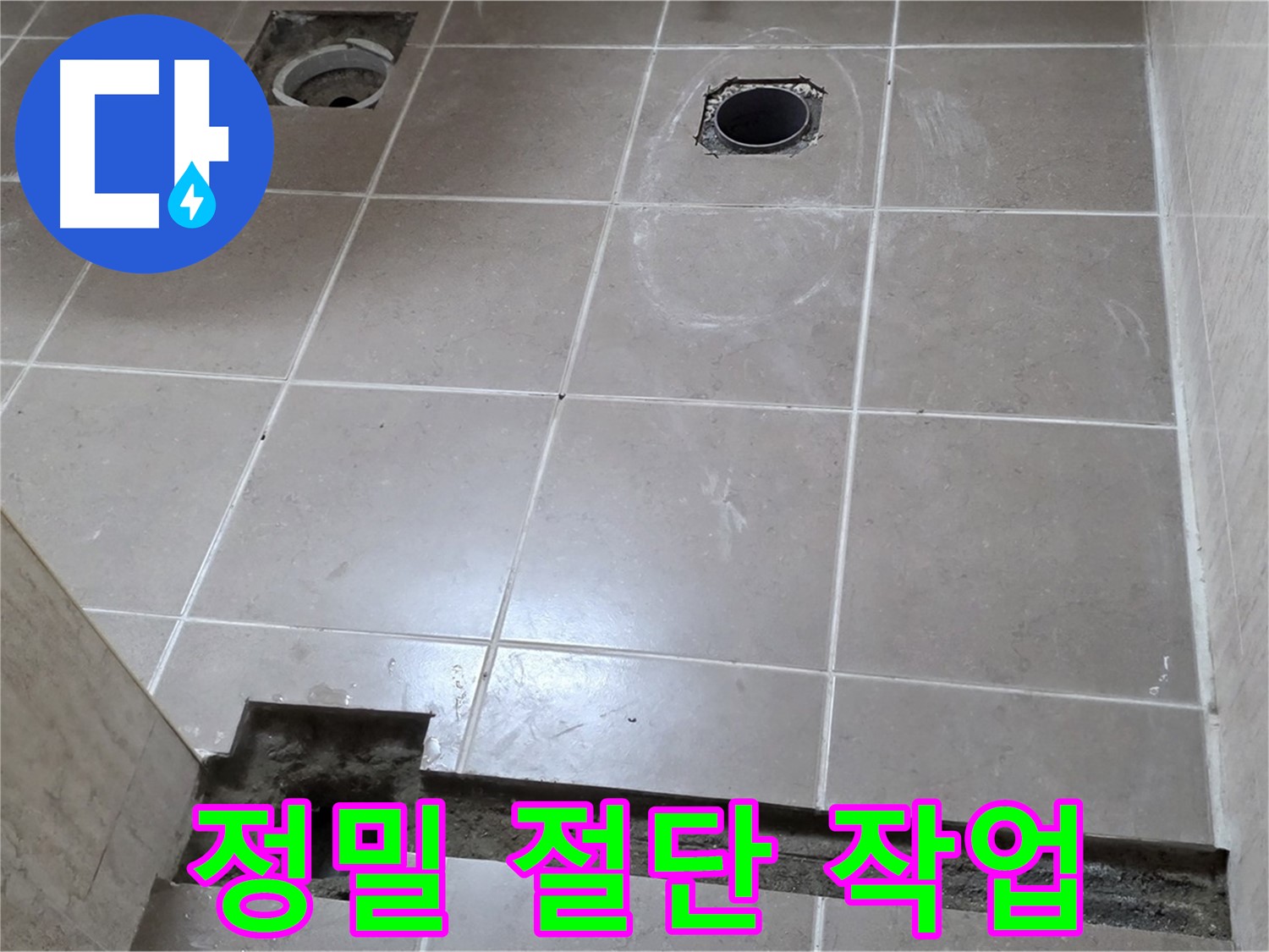 포천 일동 기산베스트빌 아파트 - 욕실 바닥 배수 트렌치 설치 위한 정밀 절단 - 오차 없는 시공