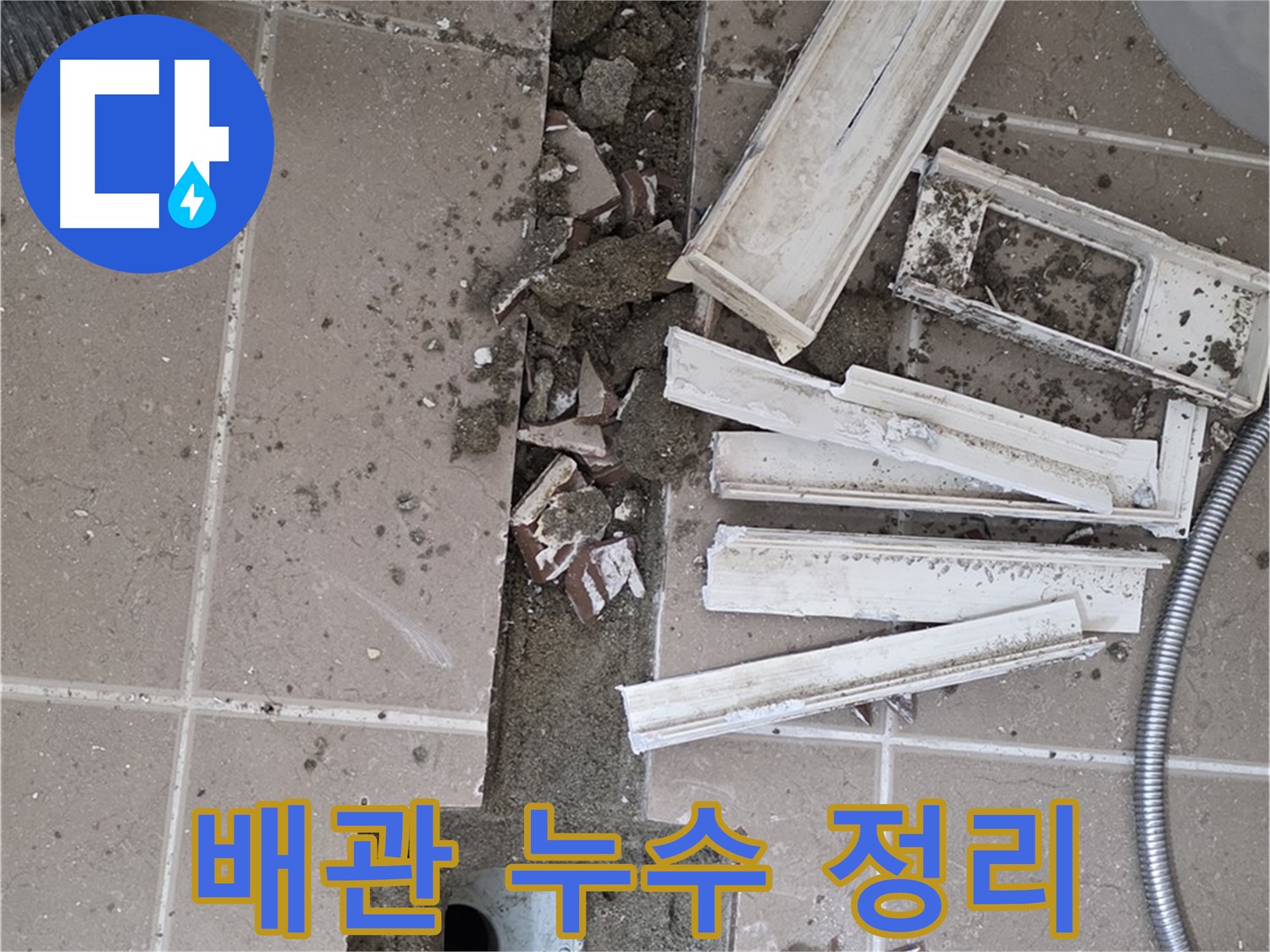포천 일동 기산베스트빌 아파트 욕실 - 배관 누수 확인을 위한 주변 정리 작업