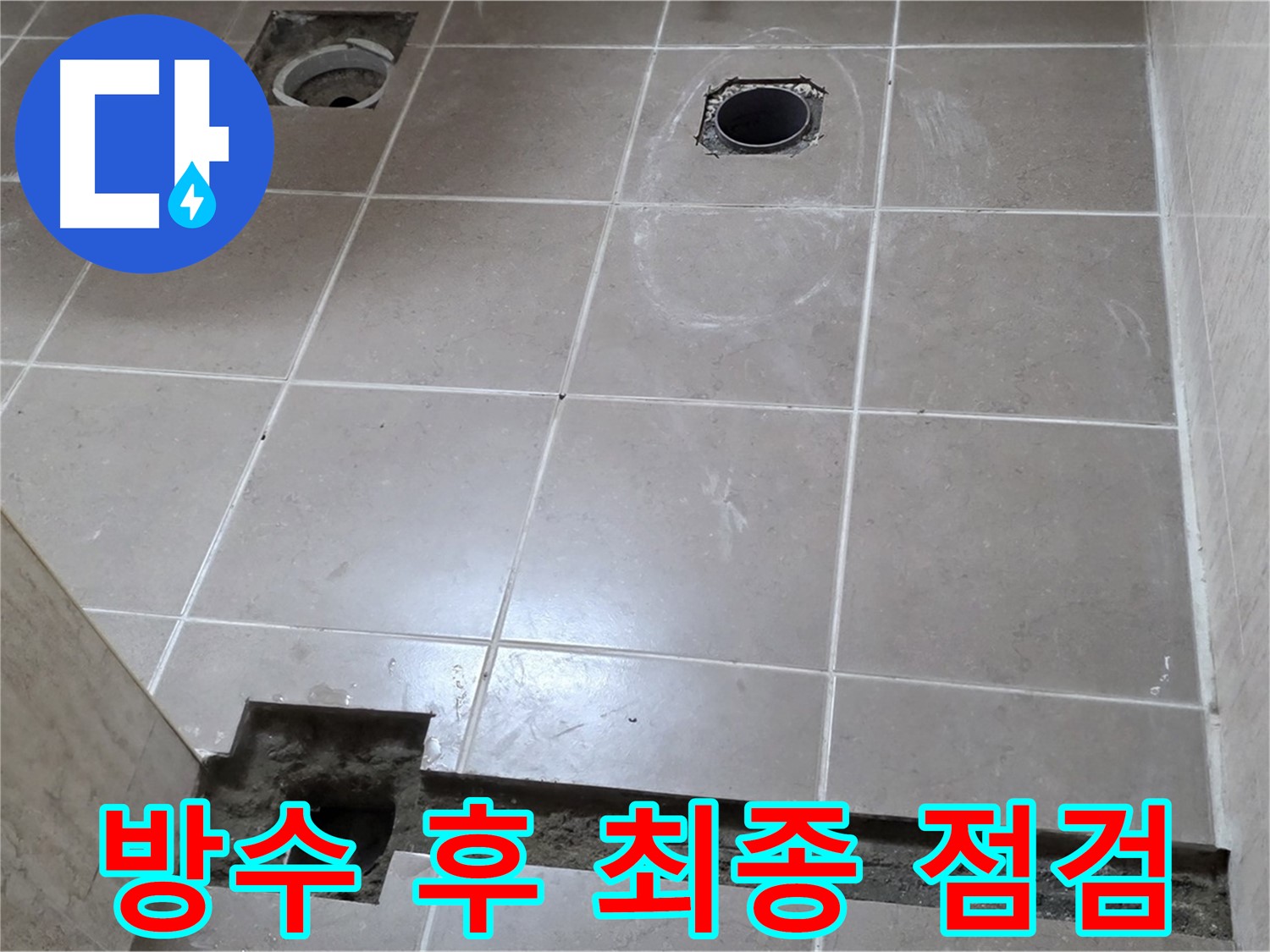 포천 일동 기산베스트빌 아파트 - 욕실 배수구 주변 방수 작업 후 최종 점검 완료 - 완벽 시공 확인