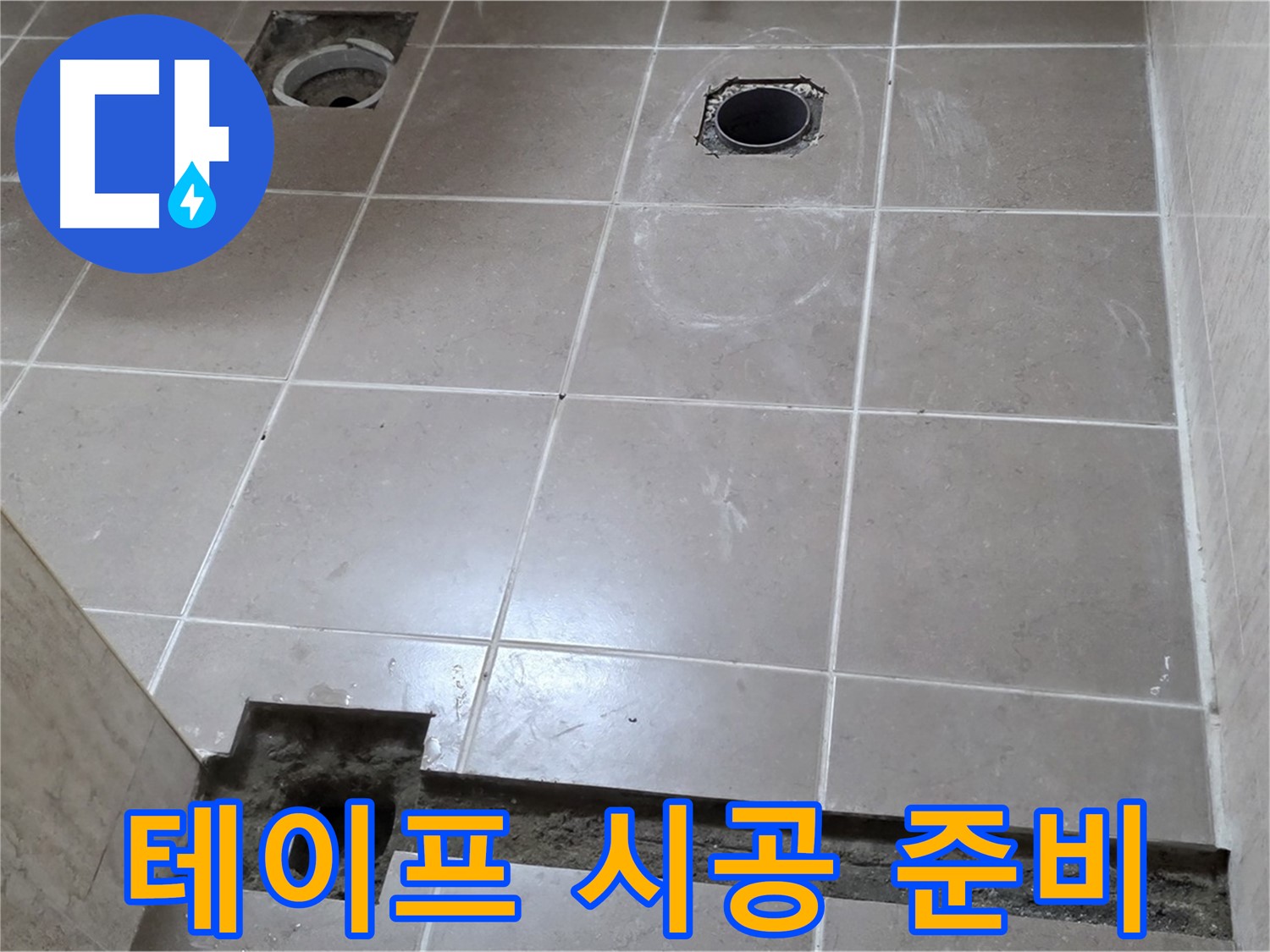 포천 일동 기산베스트빌 아파트 - 욕실 배수구 주변 방수 테이프 시공 전 청소 작업 - 꼼꼼한 준비
