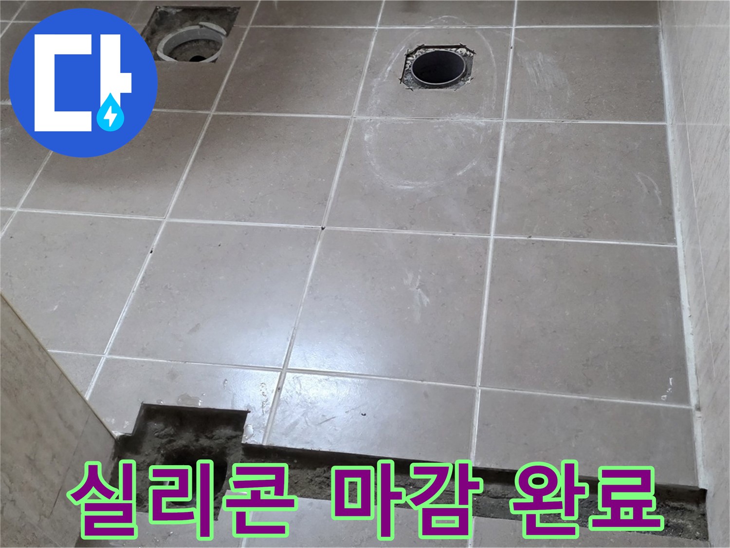 포천 일동 기산베스트빌 아파트 - 욕실 배수구 주변 실리콘 꼼꼼하게 마감 시공 완료 - 완벽한 방수