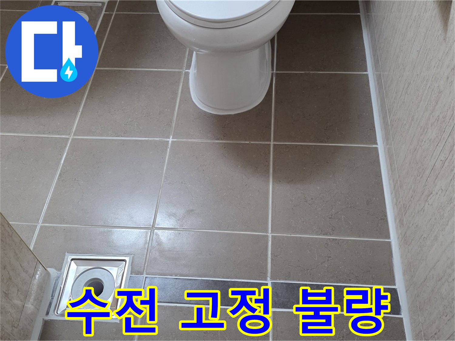 포천 일동 기산베스트빌 아파트 욕실 - 샤워기 수전 고정 불량 꼼꼼하게 보수 및 누수 확인