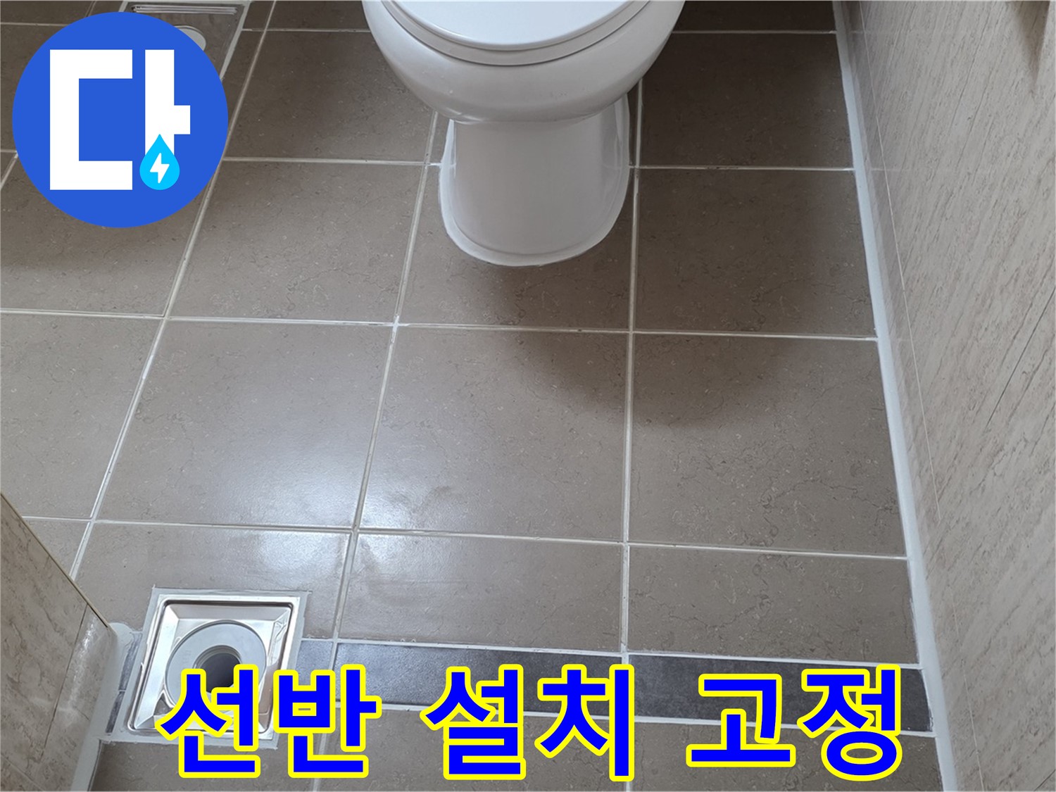 포천 일동 기산베스트빌 아파트 욕실 - 선반 설치 후 수평 확인 및 튼튼하게 고정