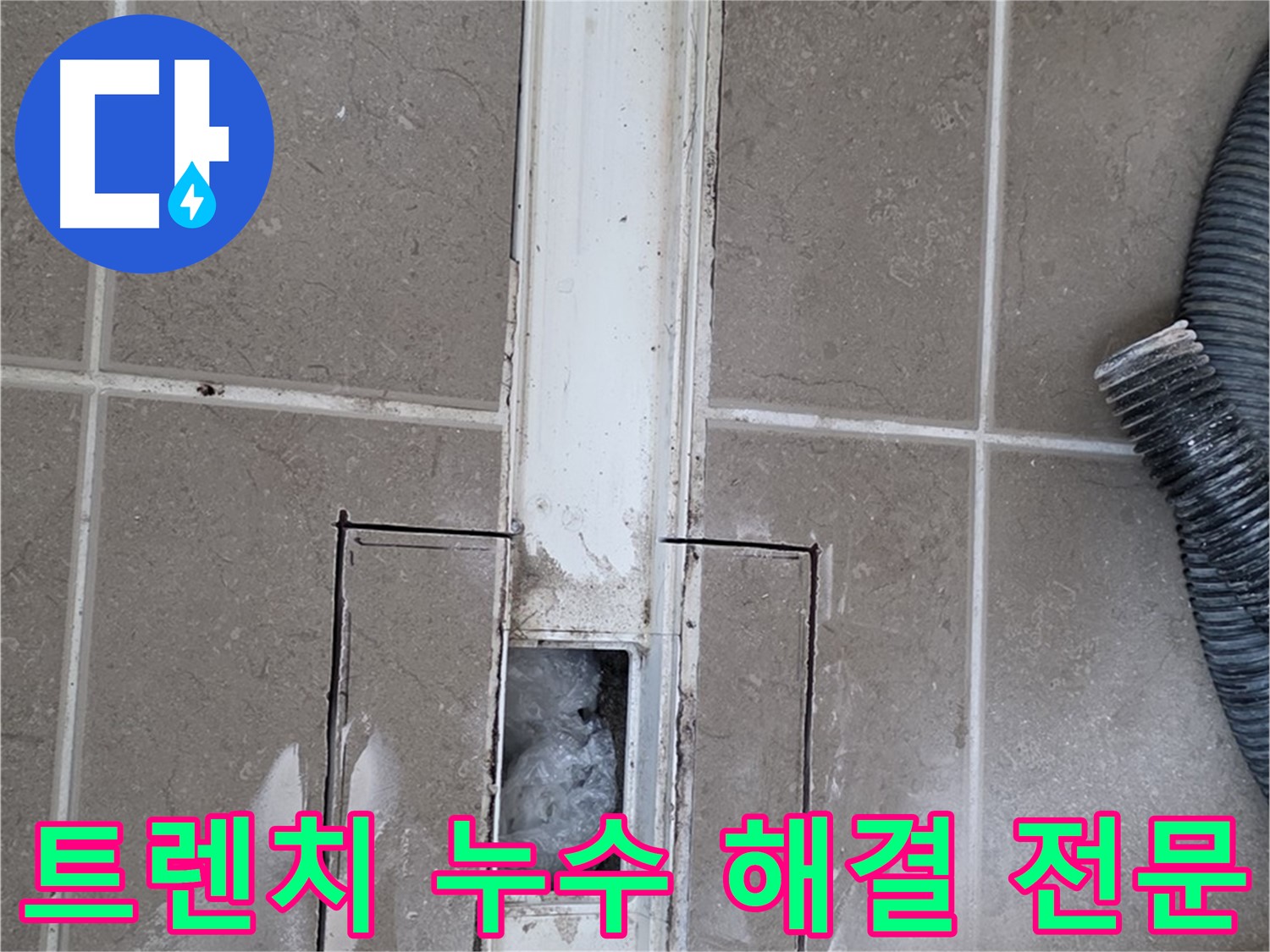 포천 일동 기산베스트빌 아파트 욕실 트렌치 누수 해결 전문 - 확실한 해결 약속