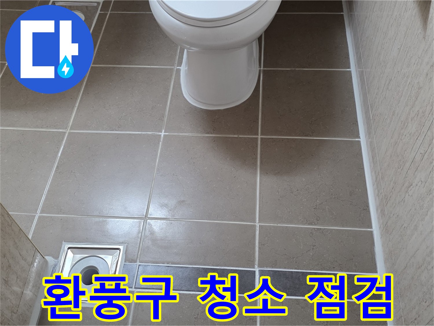 포천 일동 기산베스트빌 아파트 욕실 - 환풍구 막힘 점검 및 꼼꼼한 청소