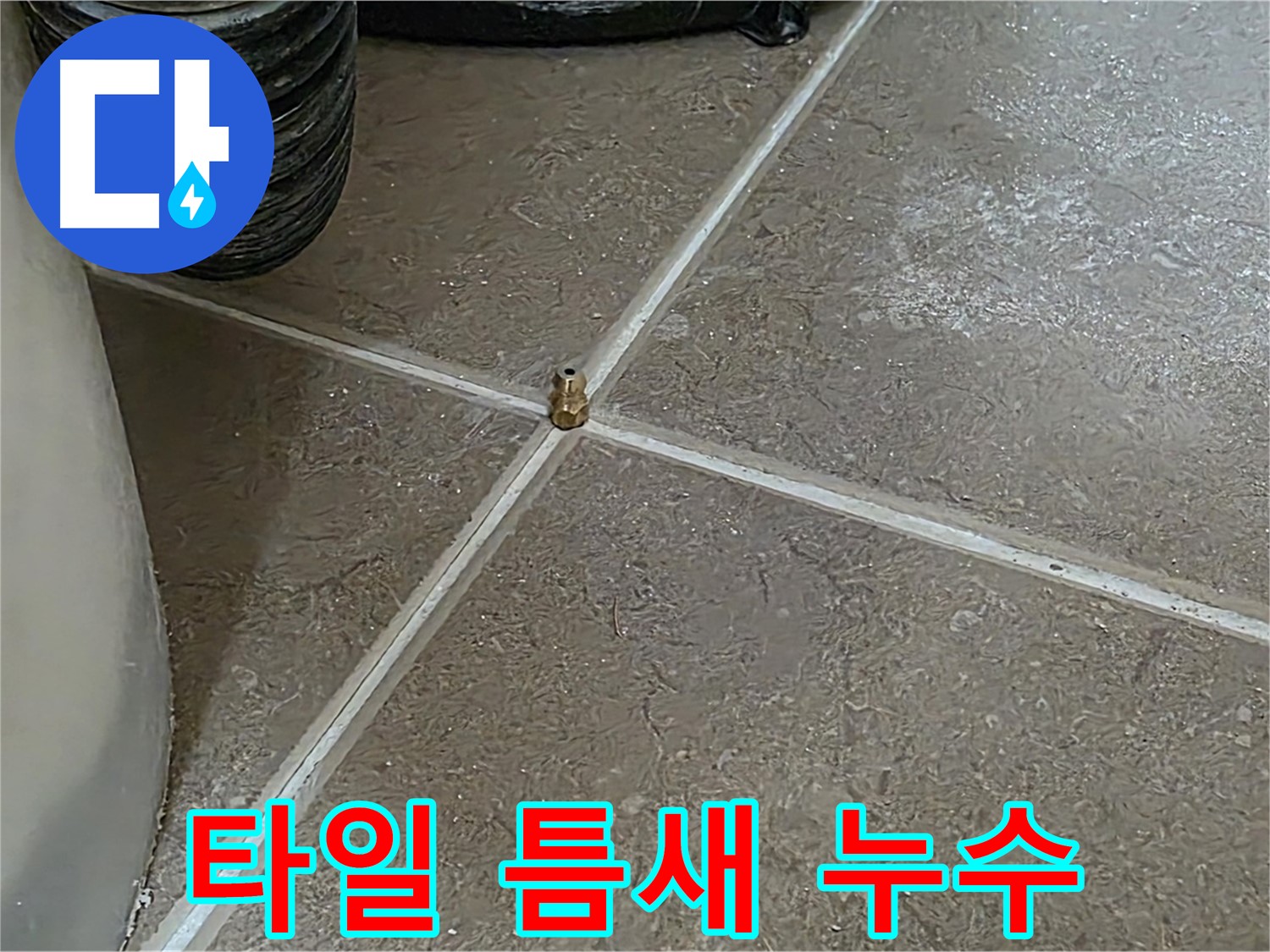 포천 일동 기산베스트빌 아파트 타일 틈새 누수 - 누수 전문가가 완벽하게 해결