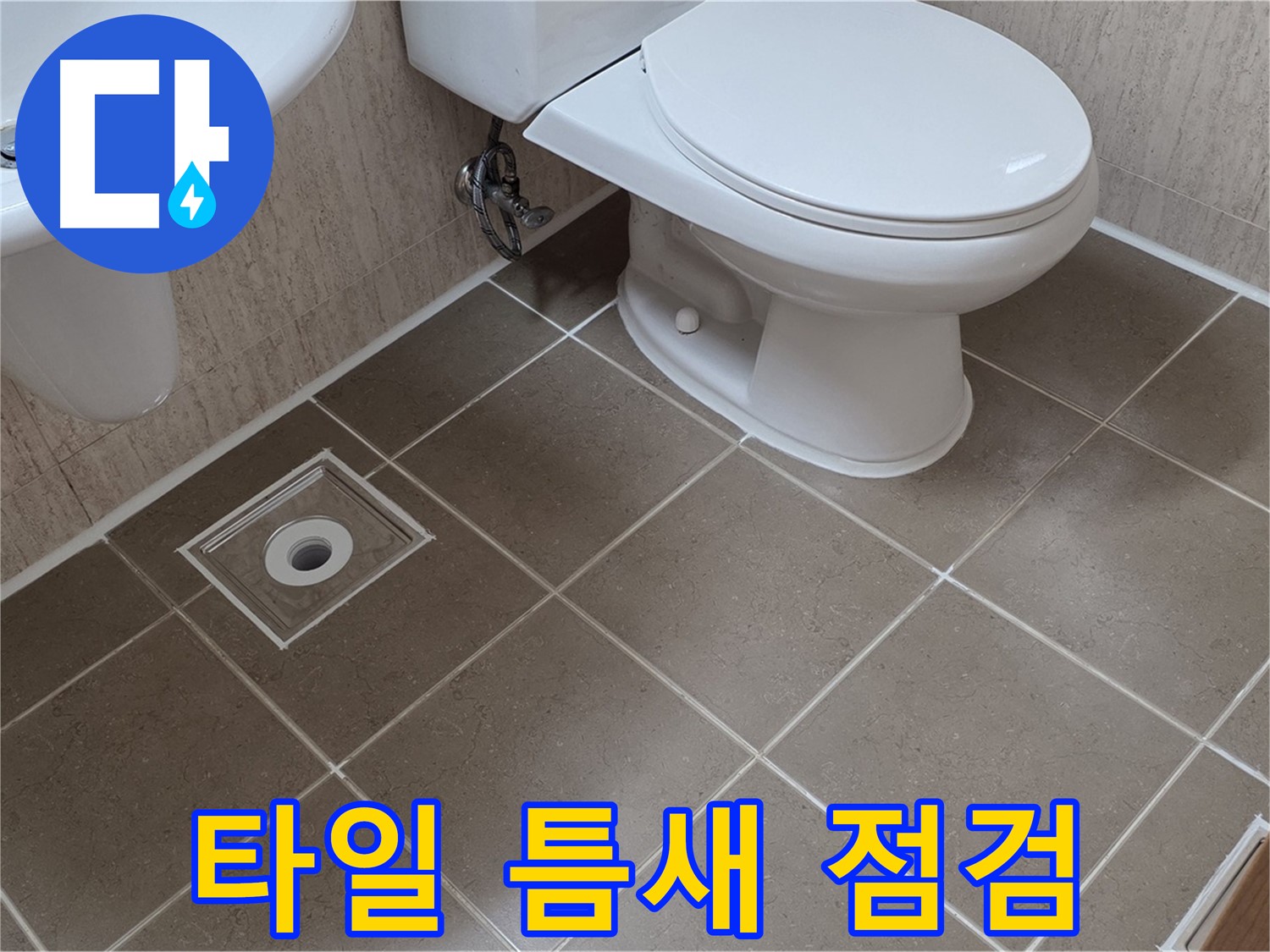 포천 일동 기산베스트빌 아파트 화장실 누수 - 타일 틈새 꼼꼼 점검