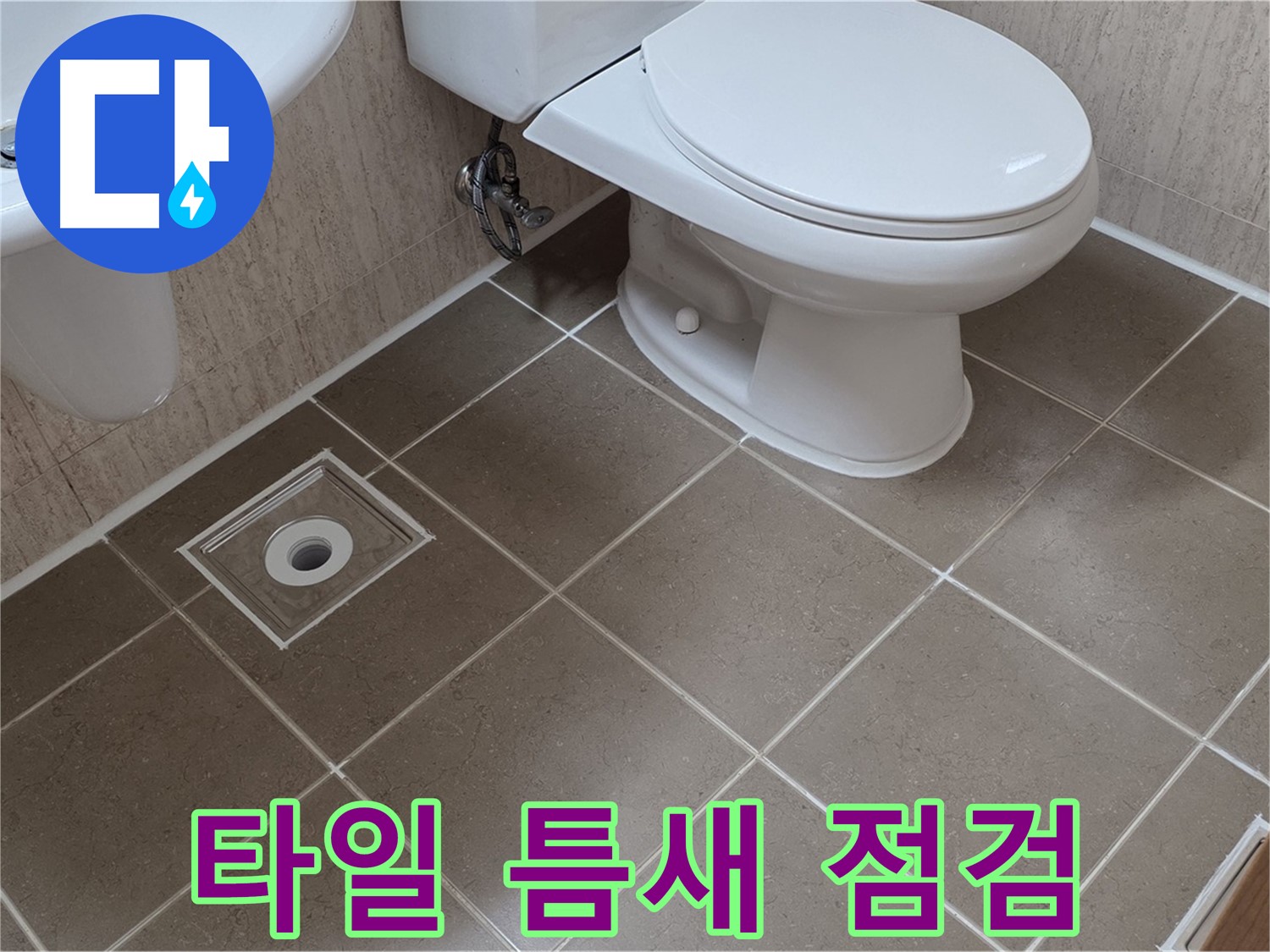 포천 일동 기산베스트빌 아파트 화장실 누수 - 타일 틈새 꼼꼼 점검