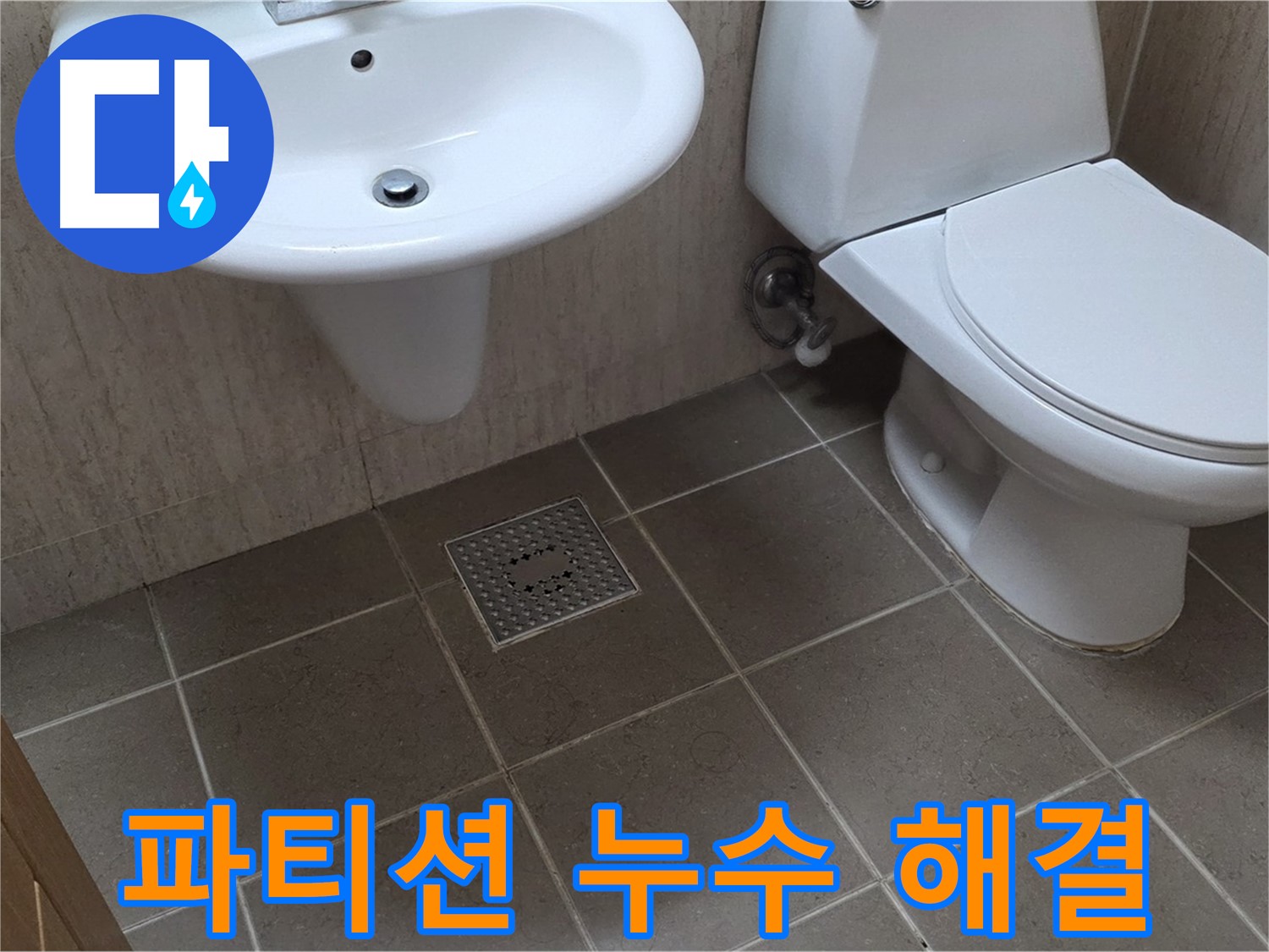 포천 일동 기산베스트빌 - 욕실 샤워 파티션 누수 - 실리콘 재시공으로 완벽하게 해결