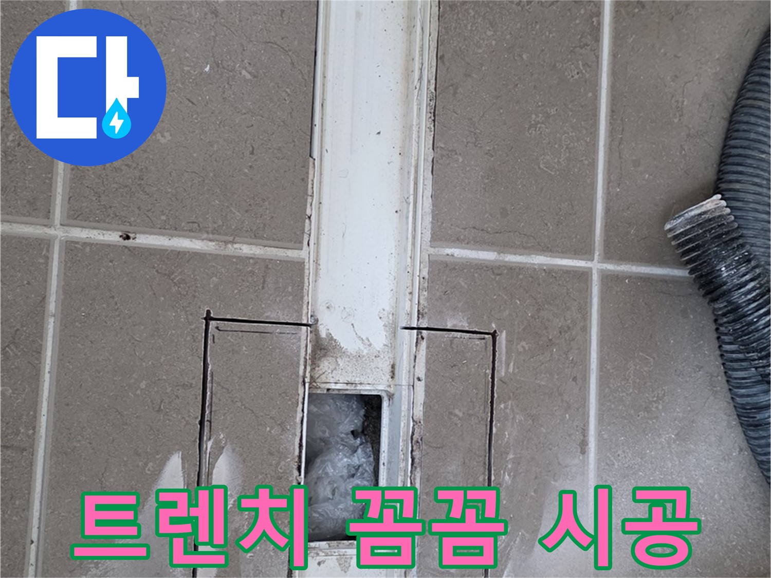 포천 일동 기산베스트빌 욕실 트렌치 누수 - 꼼꼼한 시공으로 보답하겠습니다!