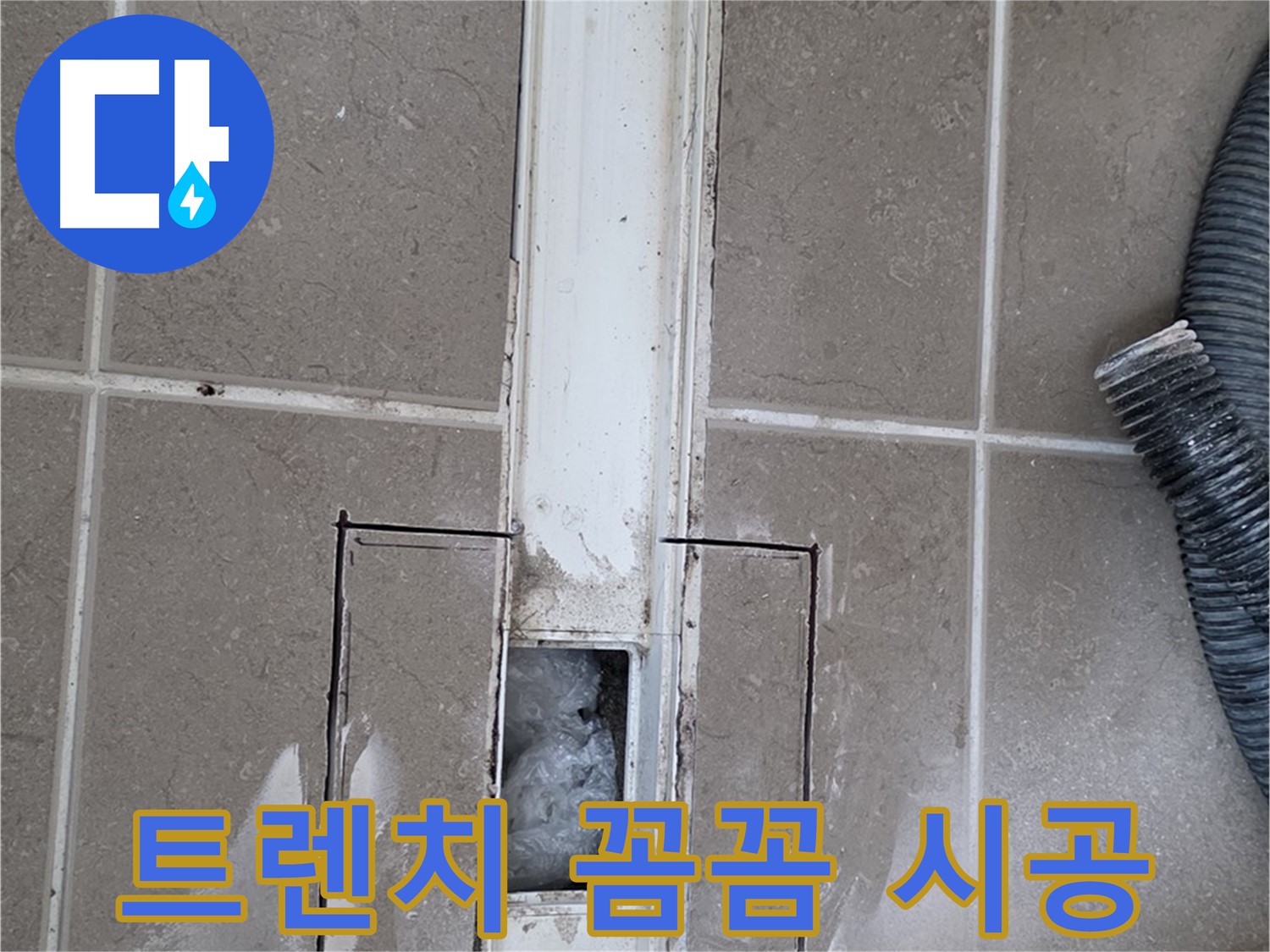 포천 일동 기산베스트빌 욕실 트렌치 누수 - 꼼꼼한 시공으로 보답하겠습니다!