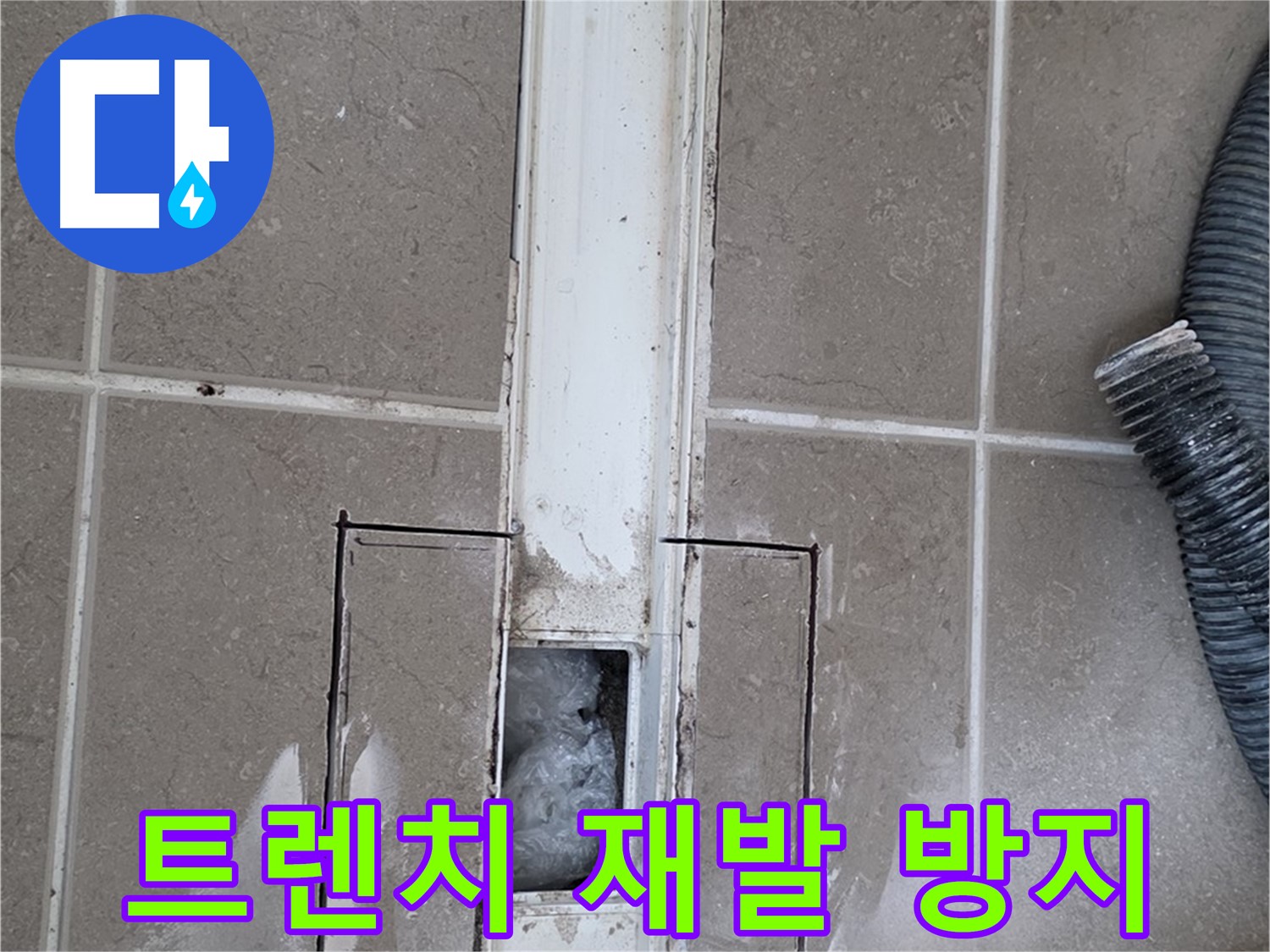 포천 일동 기산베스트빌 욕실 트렌치 누수 - 꼼꼼한 시공으로 재발 걱정 없이