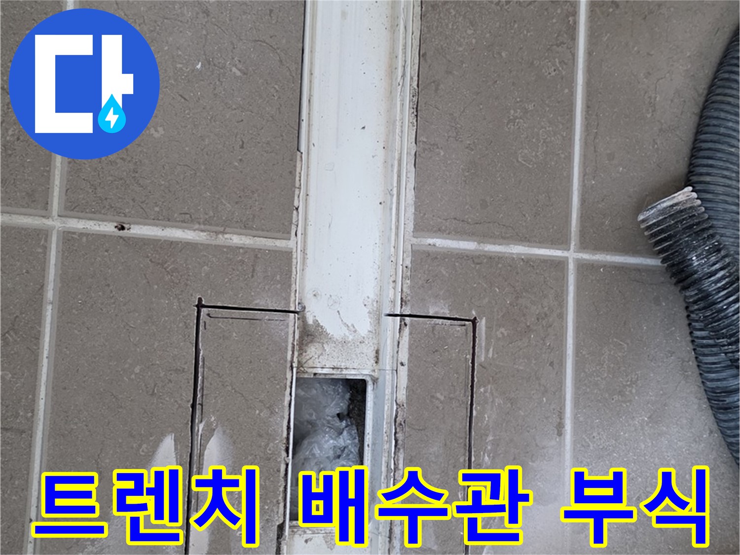 포천 일동 기산베스트빌 욕실 트렌치 누수 - 내부 배수관 연결 부위 부식 상태 점검