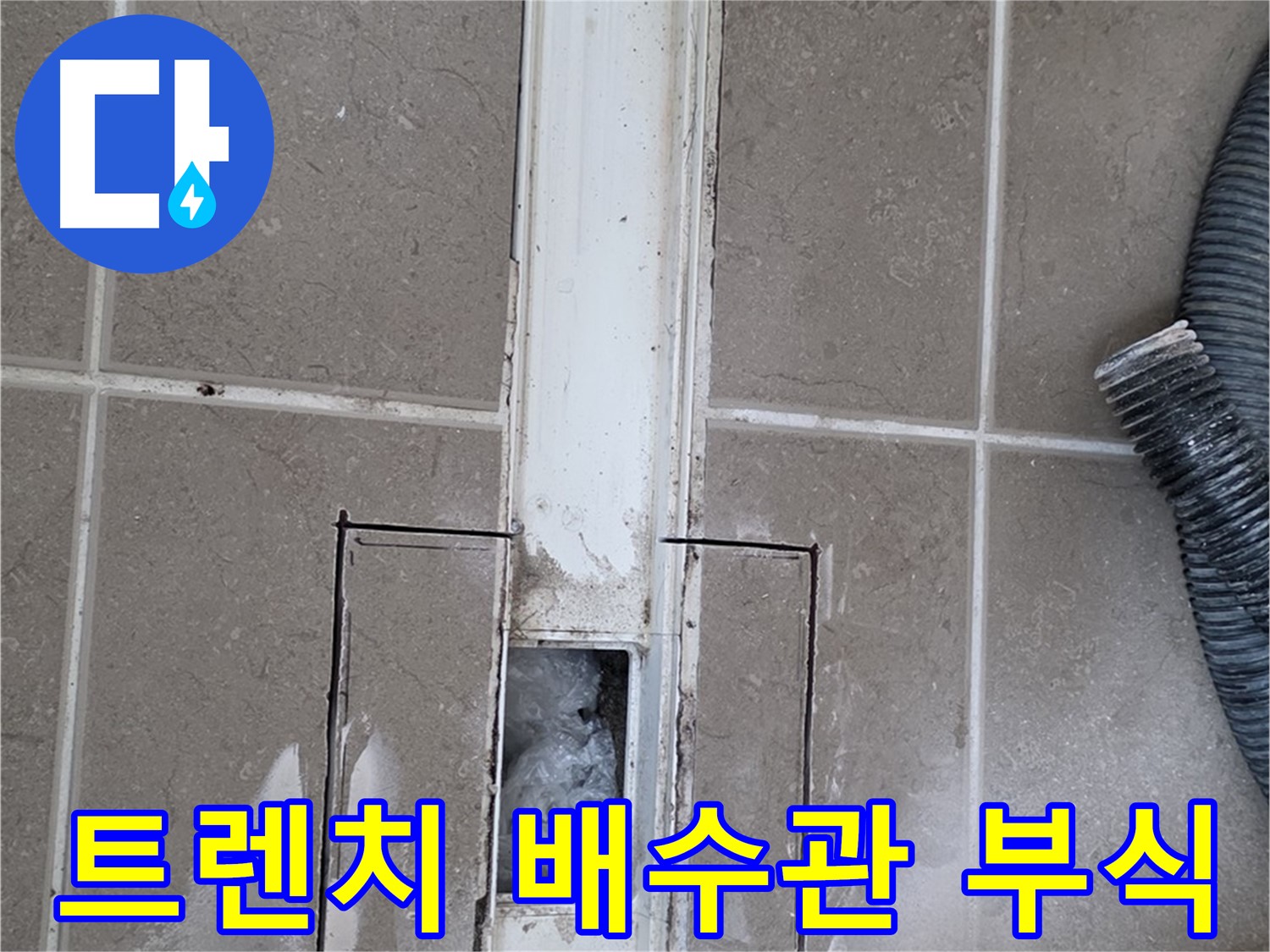 포천 일동 기산베스트빌 욕실 트렌치 누수 - 내부 배수관 연결 부위 부식 상태 점검