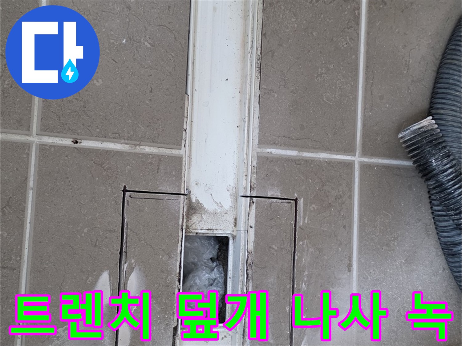 포천 일동 기산베스트빌 욕실 트렌치 누수 - 덮개 고정 나사 녹 발생 여부 확인