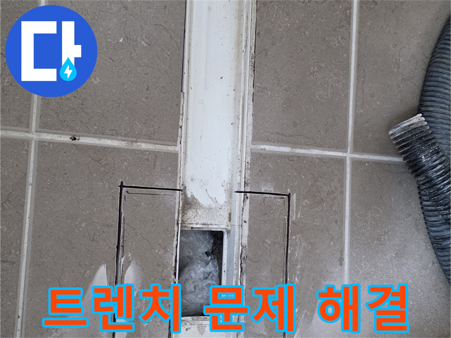 포천 일동 기산베스트빌 욕실 트렌치 누수 - 문제 해결은 저희에게 맡겨주세요!