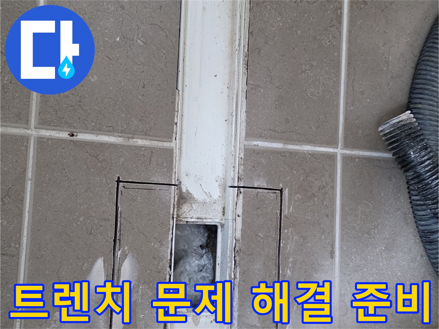 포천 일동 기산베스트빌 욕실 트렌치 누수 - 문제 해결을 위한 철저한 준비