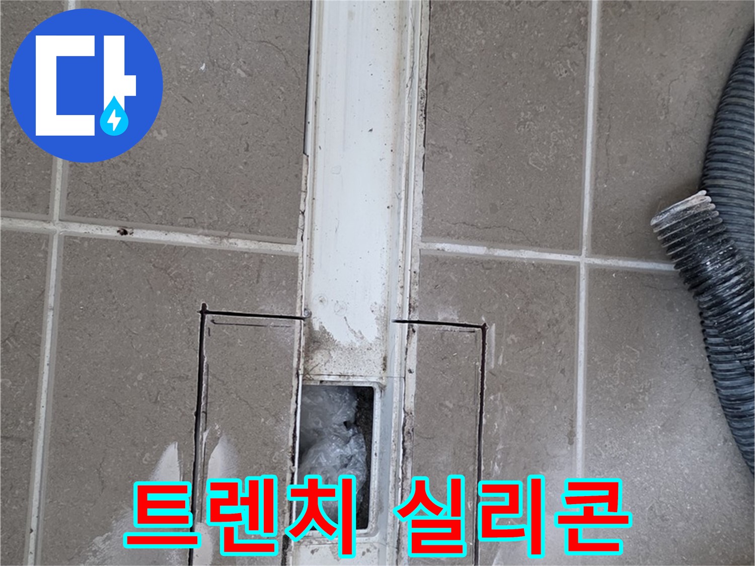 포천 일동 기산베스트빌 욕실 트렌치 누수 - 실리콘 마감 불량 꼼꼼하게 확인
