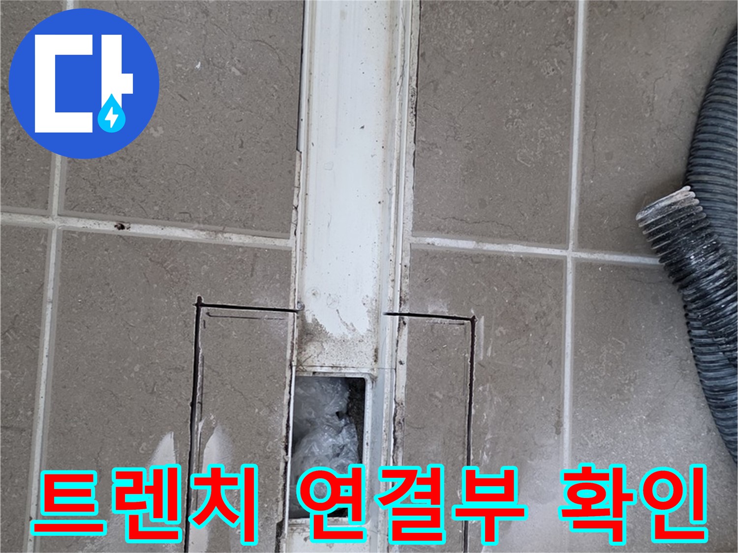 포천 일동 기산베스트빌 욕실 트렌치 누수 - 연결부 상태 꼼꼼하게 확인 중