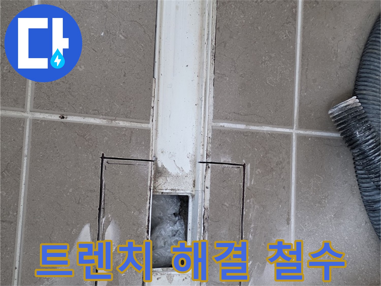 포천 일동 기산베스트빌 욕실 트렌치 누수 - 완벽하게 해결 후 철수 준비