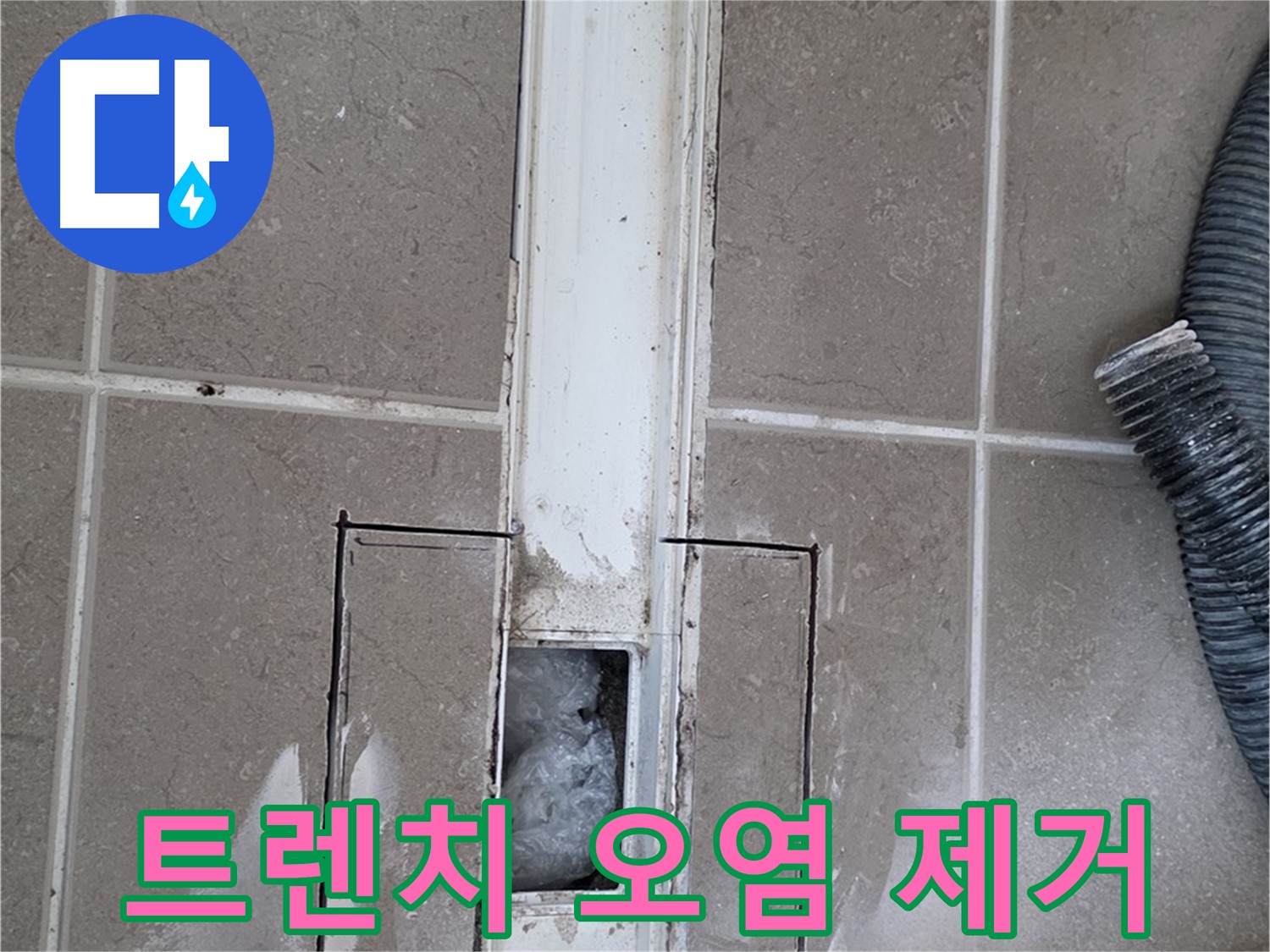 포천 일동 기산베스트빌 욕실 트렌치 누수 - 주변 오염 제거 작업