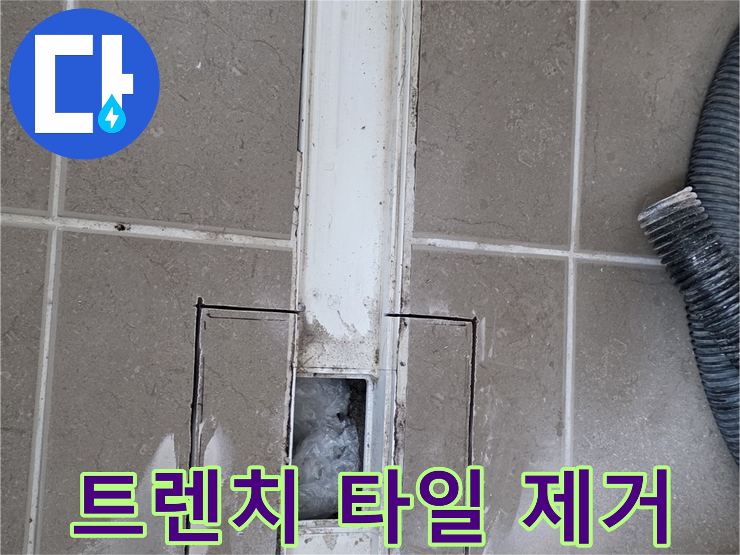 포천 일동 기산베스트빌 욕실 트렌치 누수 - 주변 타일 안전하게 제거
