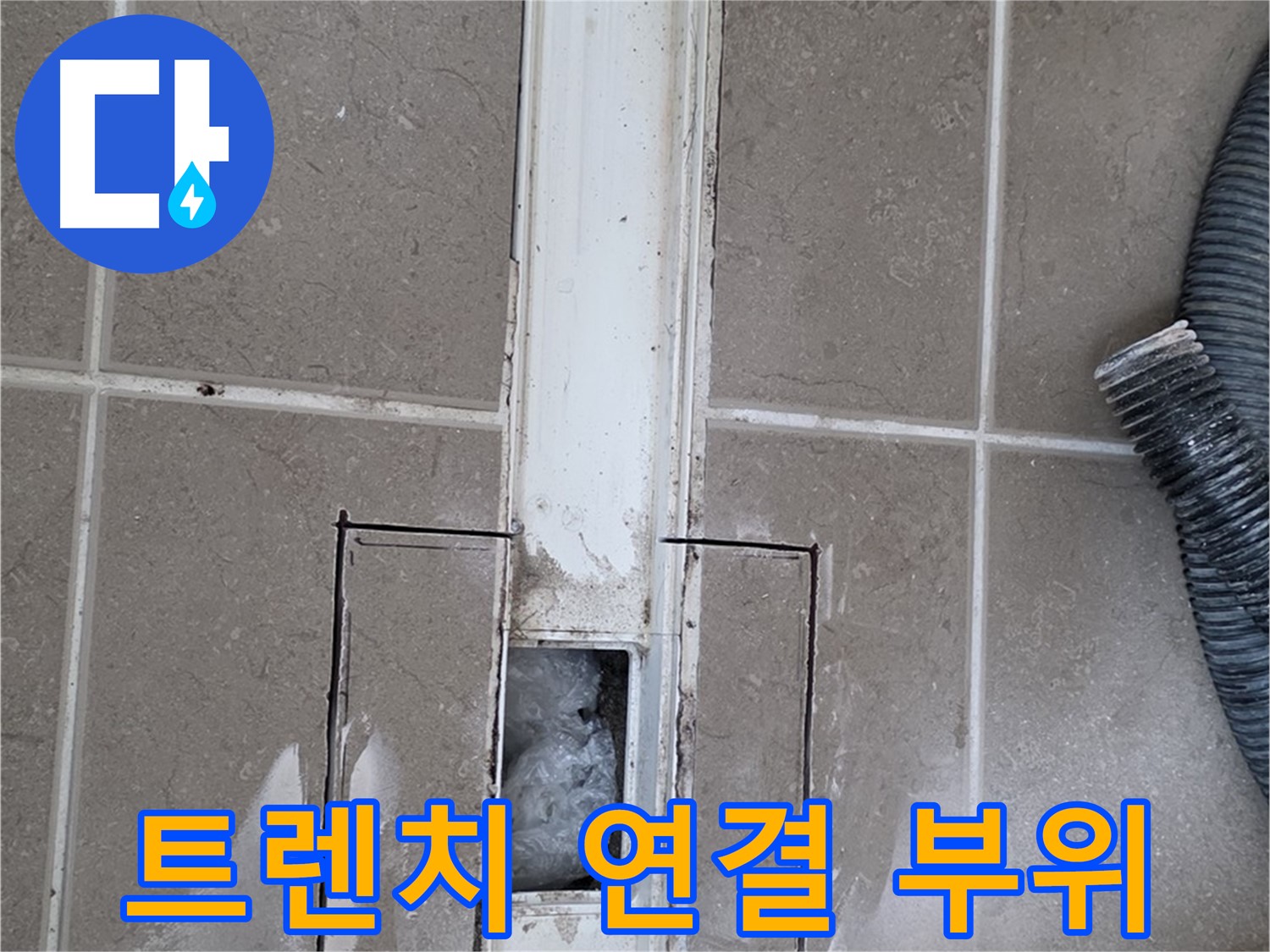 포천 일동 기산베스트빌 욕실 트렌치 누수 - 트렌치 연결 부위 꼼꼼 점검