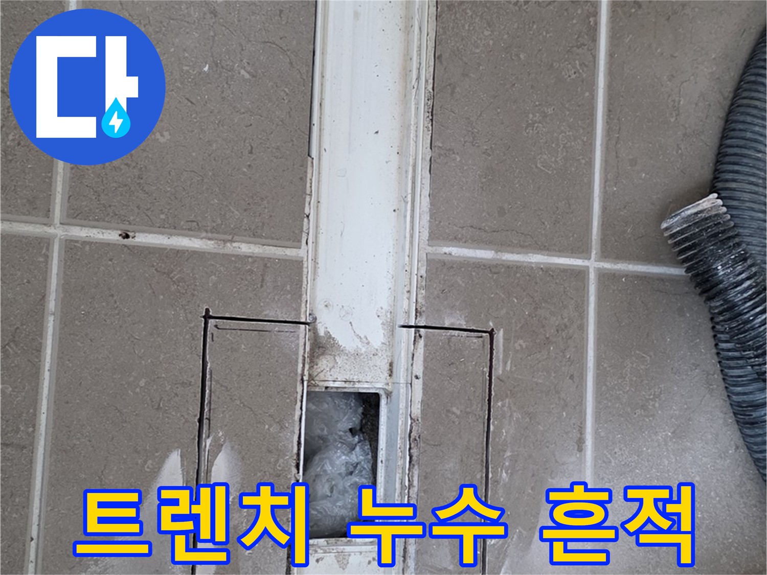 포천 일동 기산베스트빌 욕실 트렌치 누수 - 하단 누수 흔적 확인 중