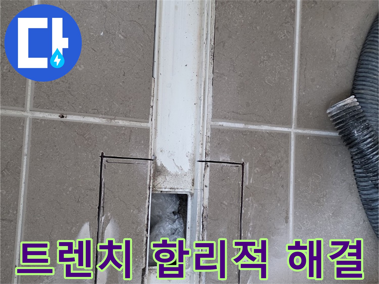 포천 일동 기산베스트빌 욕실 트렌치 누수 - 합리적인 비용으로 완벽 해결