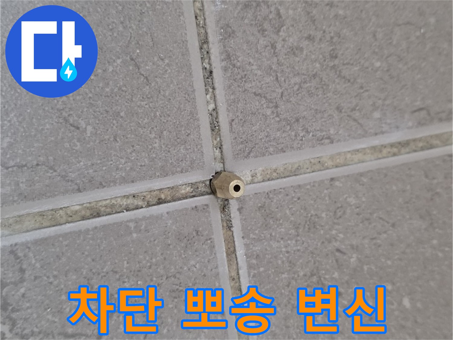 포천 일동 기산베스트빌 주입구 설치 - 타일 틈새 누수 완벽 차단, 뽀송한 공간으로 변신!