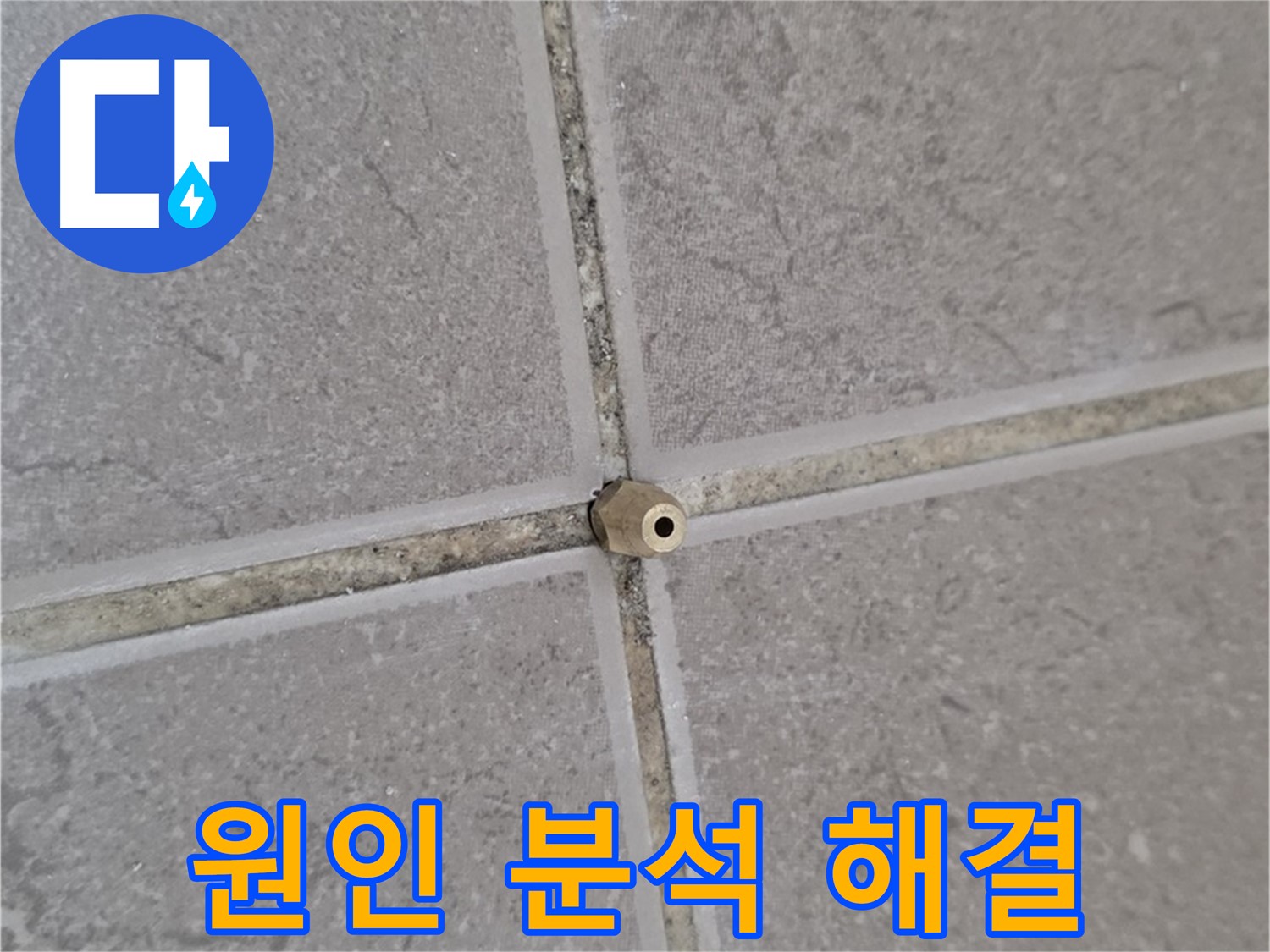 포천 일동 기산베스트빌 주입구 설치 - 타일 틈새 누수 원인 완벽 분석, 누수 해결 전문가!