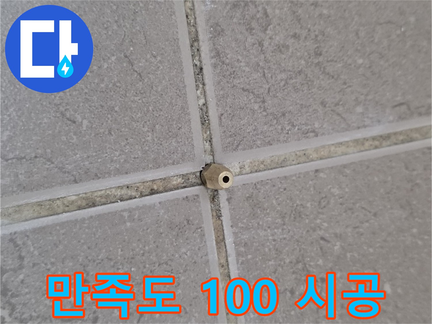 포천 일동 기산베스트빌 주입구 시공 - 타일 틈새 누수 완벽 해결, 고객 만족도 100%!