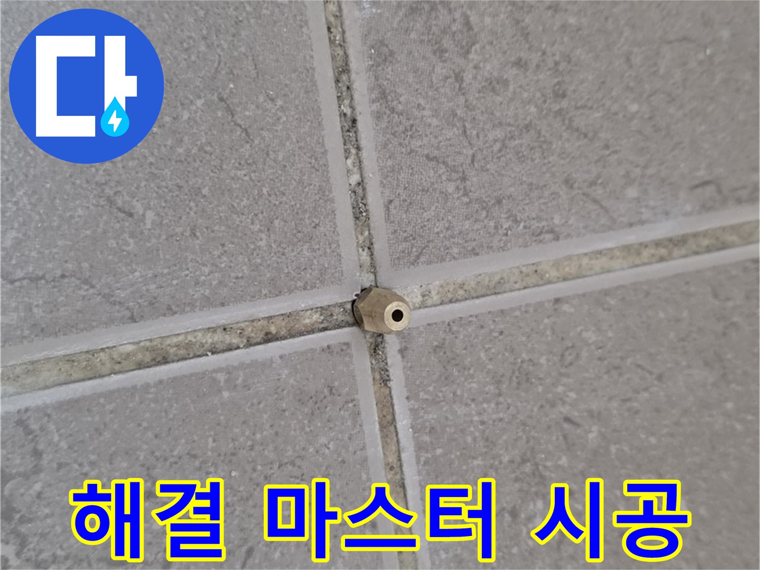 포천 일동 기산베스트빌 주입구 시공 - 타일 틈새 누수 완벽 해결, 누수 해결 마스터!