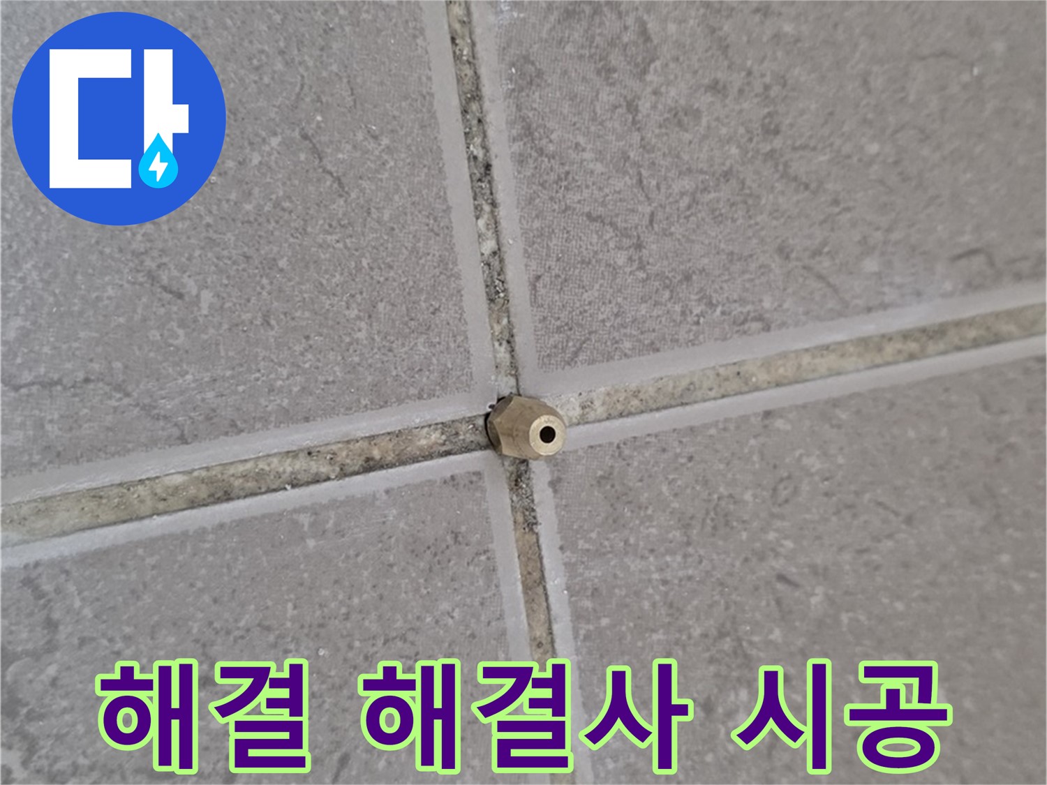 포천 일동 기산베스트빌 주입구 시공 - 타일 틈새 누수 완벽 해결, 누수 해결 해결사!