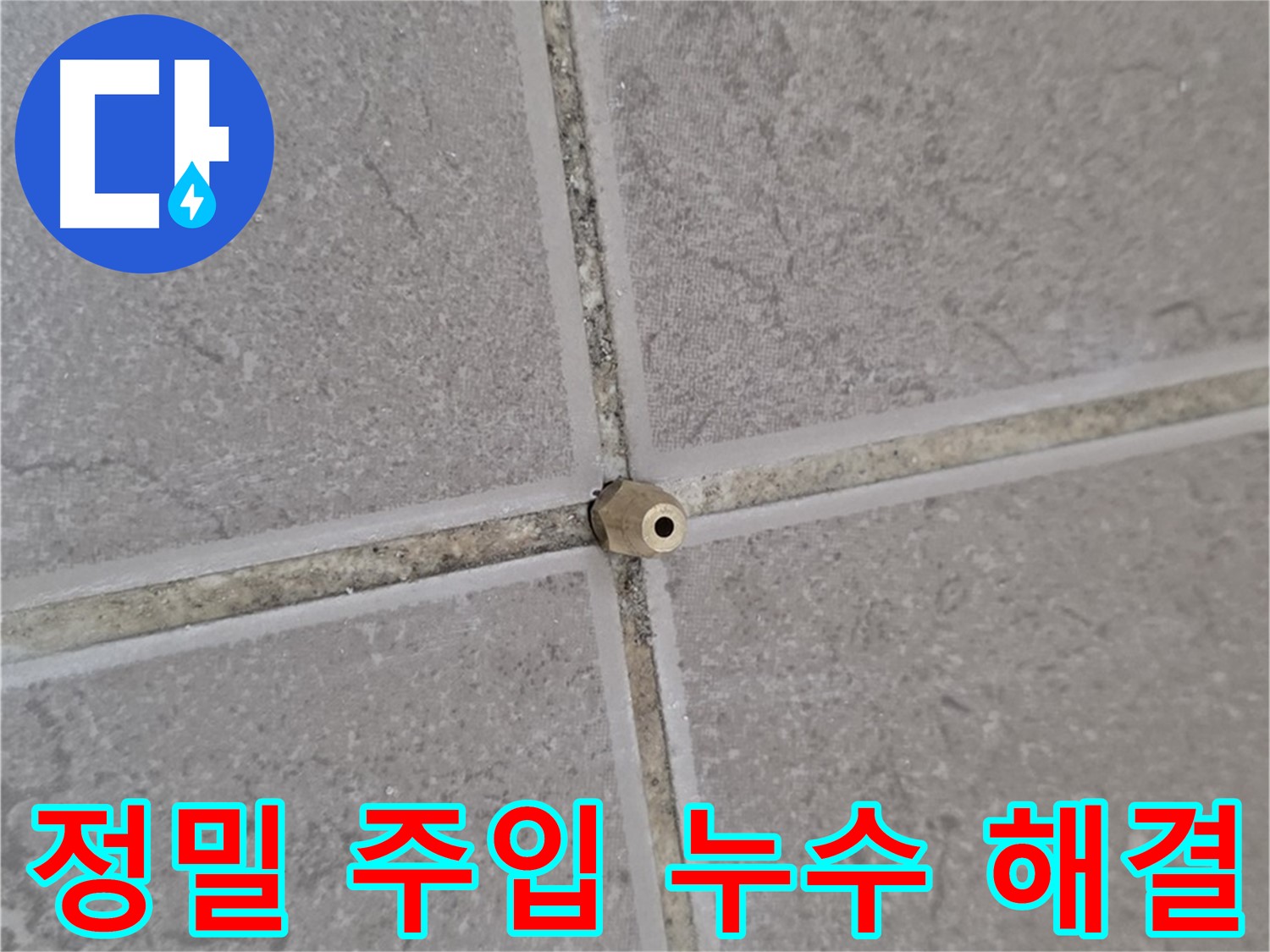 포천 일동 꼼꼼한 정밀 주입 - 타일 틈새 누수 완벽 해결 전문가