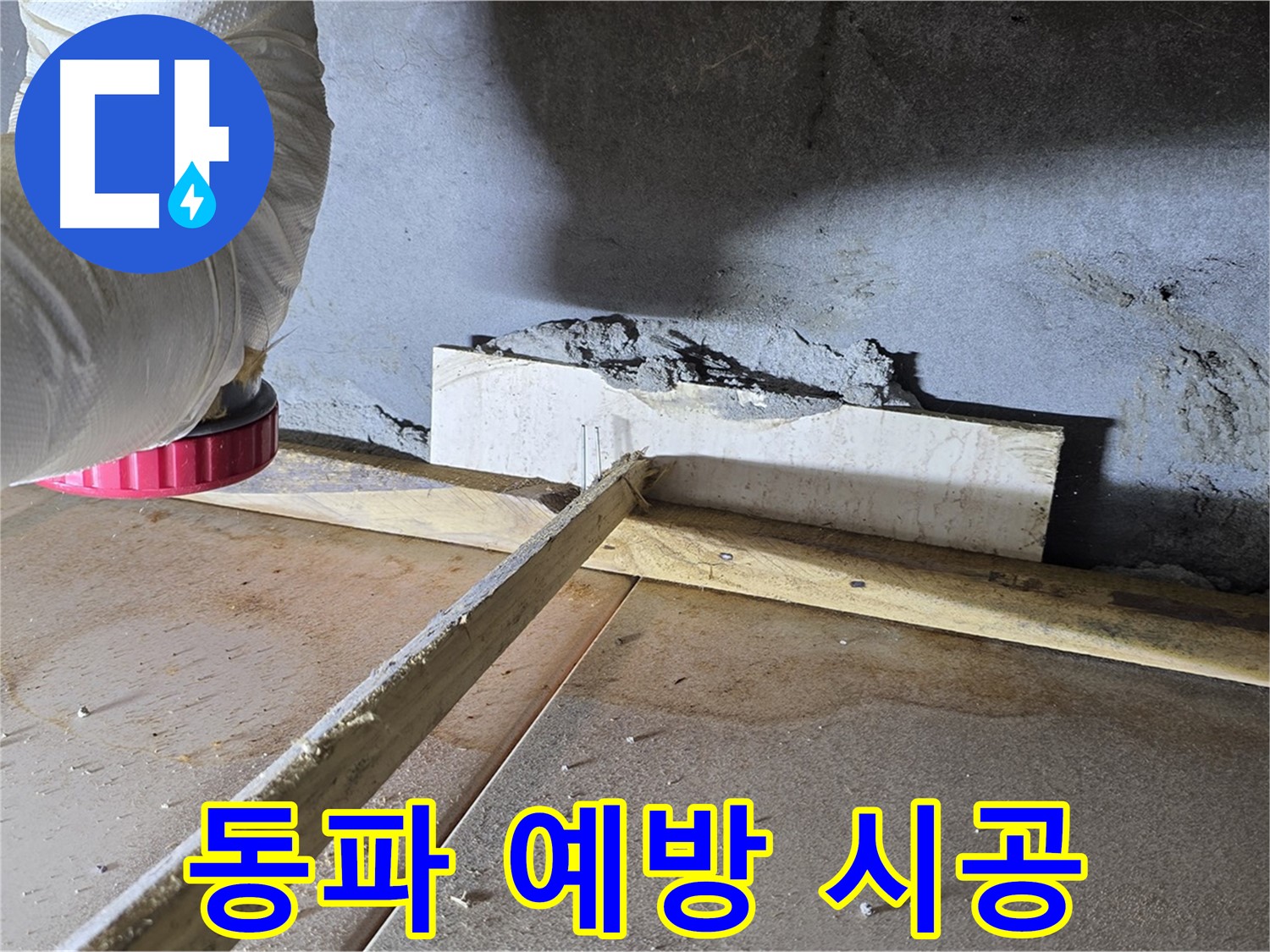 포천 일동 누수 - 겨울철 동파 예방, 보온재 시공으로 완벽하게 대비
