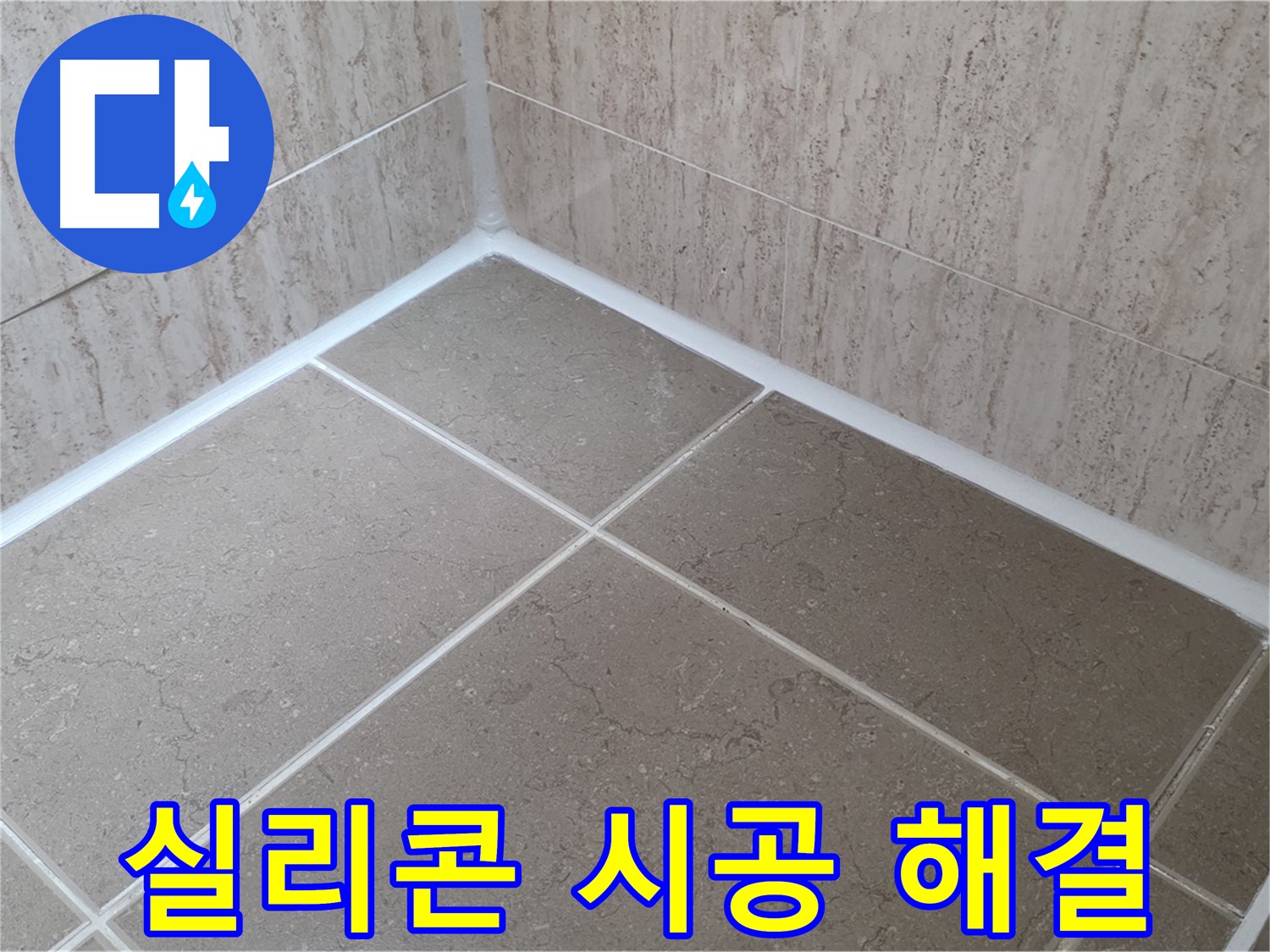 포천 일동 누수 - 꼼꼼한 실리콘 시공으로 욕실 누수 완벽 해결 - 안심하세요!
