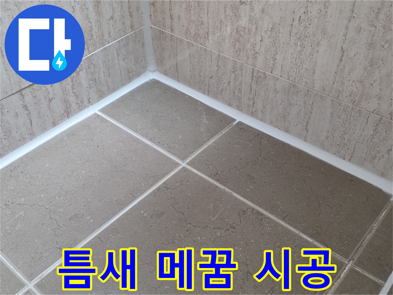 포천 일동 누수 - 꼼꼼한 실리콘 틈새 메꿈으로 누수 완벽 차단! 책임 시공!