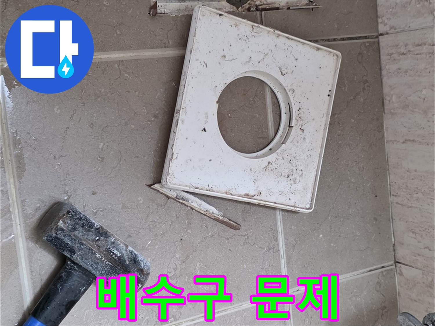 포천 일동 누수 - 꼼꼼한 점검으로 찾아낸 배수구 주변 문제점