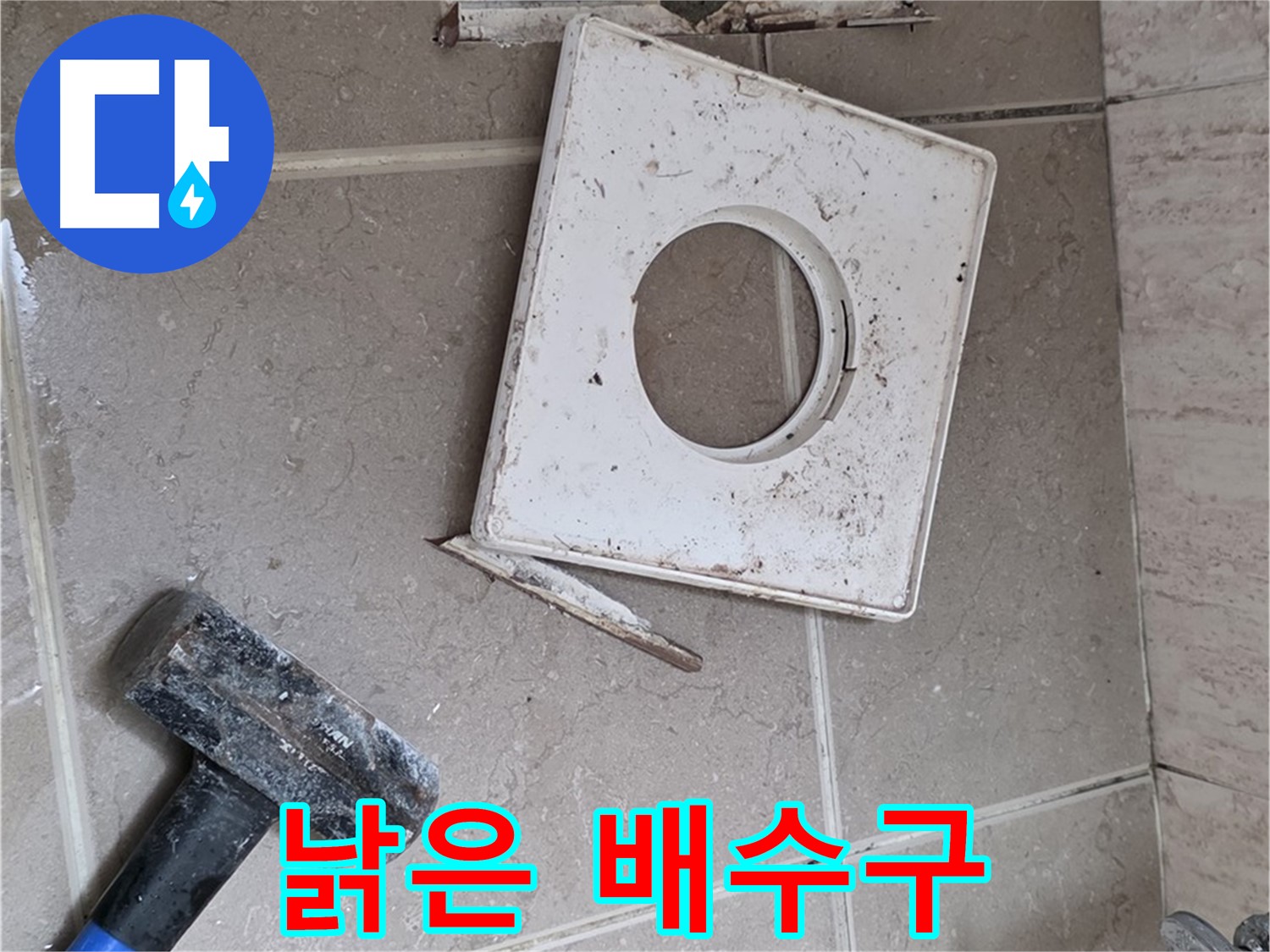포천 일동 누수 - 망치 작업 후 드러난 낡은 배수구의 처참한 몰골