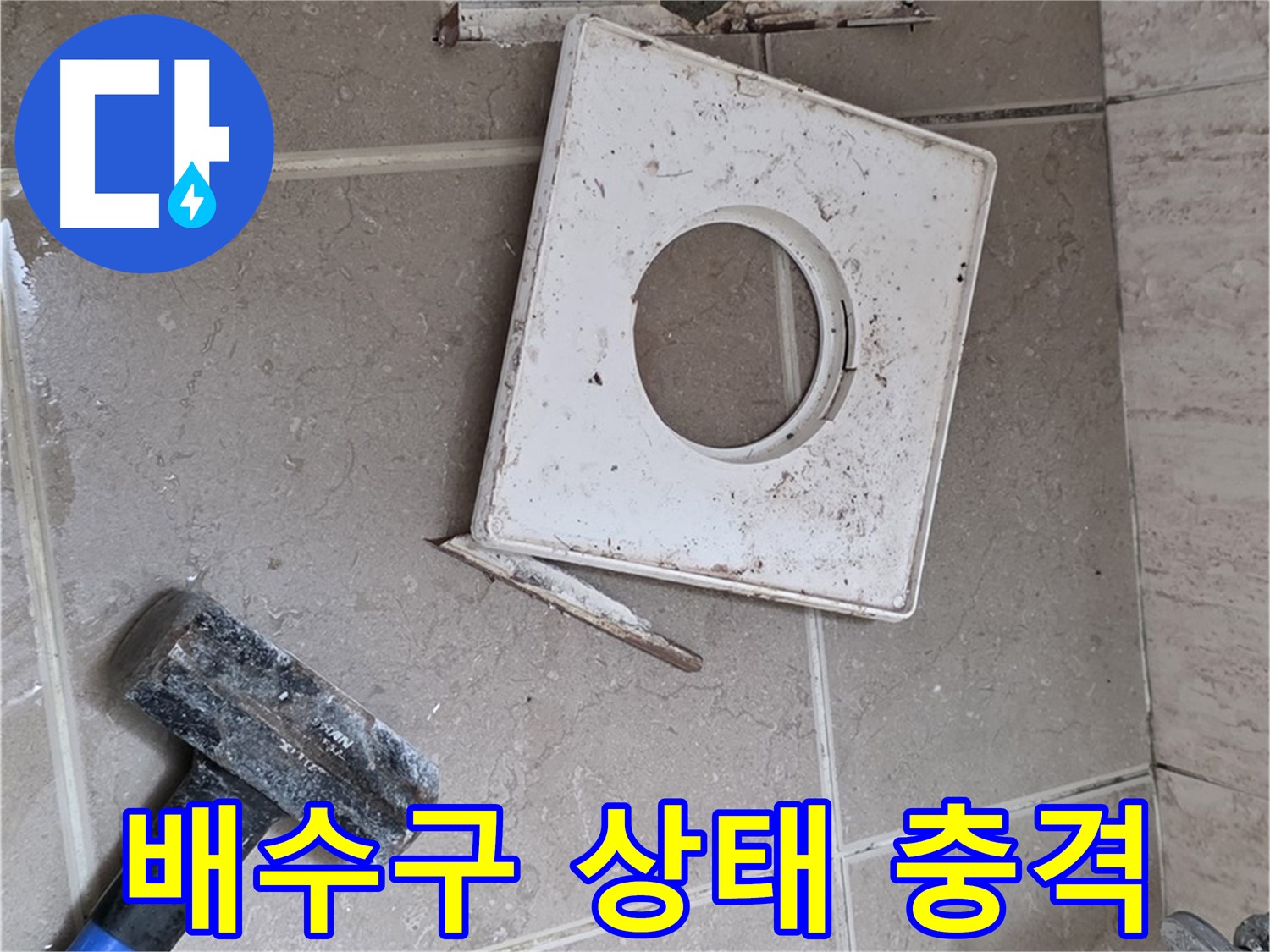 포천 일동 누수 - 망치 작업 후 드러난 충격적인 배수구 상태 공개