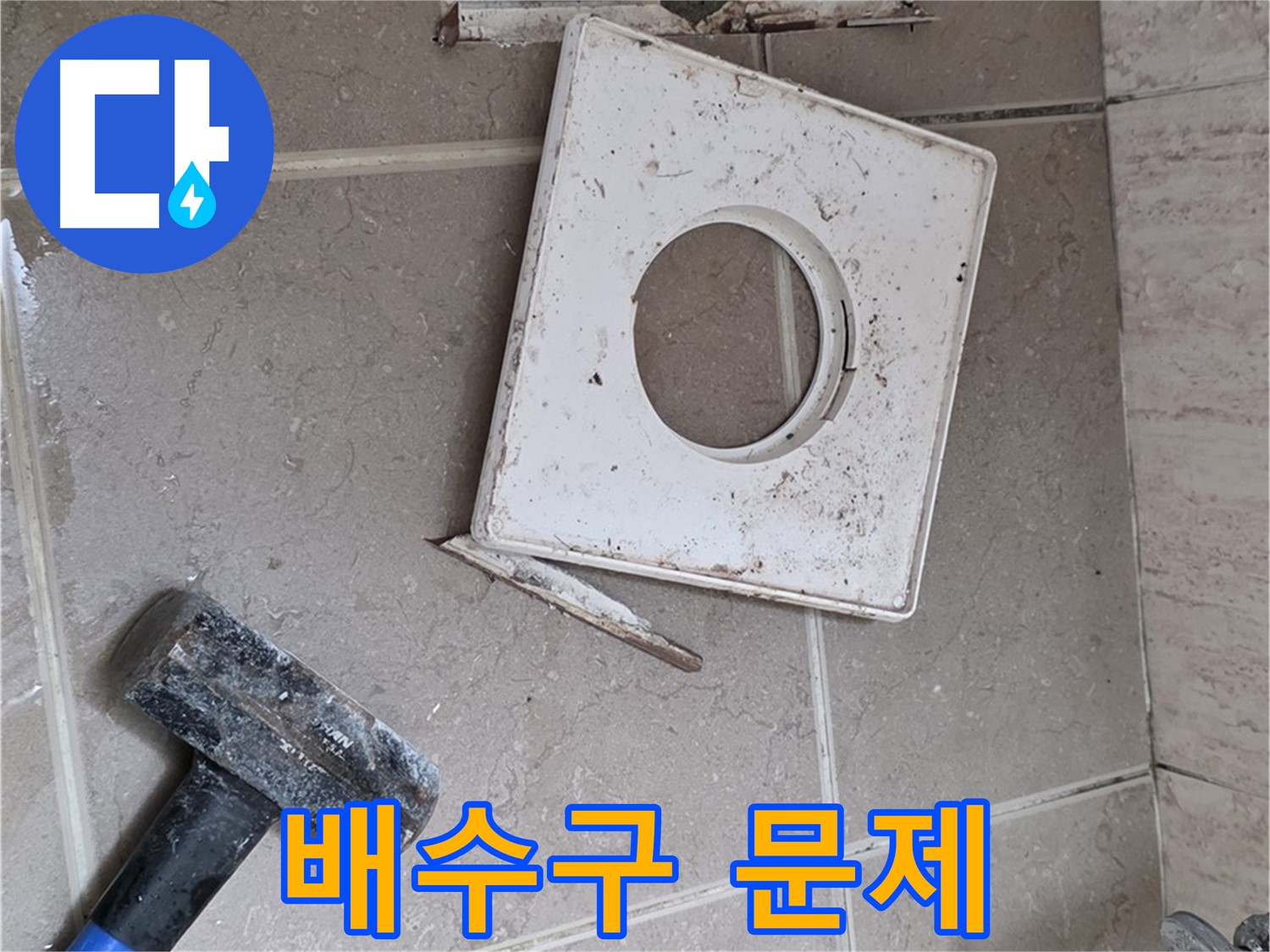 포천 일동 누수 - 망치로 드러난 배수구 주변의 실제 문제점 확인 작업